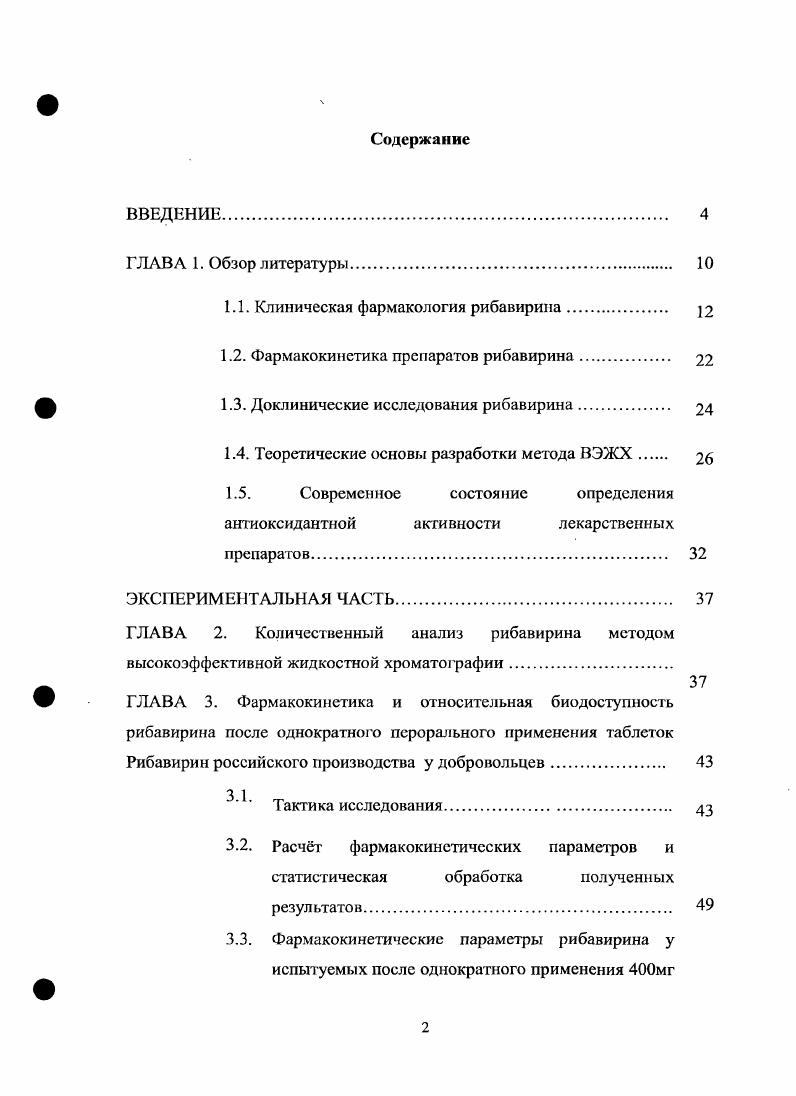"1. Клиническая фармакология рибавирина. Рибавирин является аналогом пуклсозидов, который подавляет репликацию многих вирусов. Специфические механизмы его антивирусного действия по отношению к ВГС до конца неизвестны. В ряде исследований было показано, что этот препарат не обладает аналогичной активностью по отношению к ВИЧинфекции. На клиническом уровне не было выявлено какихлибо фармакокинетических или фармакодинамических взаимодействий между рибавирином и препаратами, применяемыми для лечения ВИЧинфекции. Рибавирин не является субстратом для ферментов цитохрома Р0, он не оказывает на них ингибирующего или индуцирующего влияния, что могло бы быть потенциально опасно при одновременном применении ингибиторов протеаз. Однако исследования i vi продемонстрировали, что взаимодействие может осуществляться посредством трех следующих механизмов влияния на фосфорилирование, изменения активности ферментов или воздействия на клеточные механизмы захвата нуклеозидов 4. Рибавирин обладает способностью ингибировать i vi фосфорилирование некоторых аналогов нуклеозидов, таких как зидовудин и ставудин, представляя собой конкурентный субстрат для тимидинкиназы, и, напротив, повышать фосфорилирование диданозина. Тем не менее, последние исследования i viv не подтверждают, что рибавирин ингибирует зидовузин и ставудин , , 7. Рибавирин демонстрирует клиническую эффективность по отношению к вирусам гриппа А и В , , , респираторного синцитиальному вирусу , , вирусам парагриппа , и лихорадки . Однако, в настоящее время Рибавирин назначают в комбинации с интерфероном альфа2а или пэгинтерфероном альфа2а , , у взрослых больных хроническим гепатитом С, ранее не получавших противовирусной терапии , 5. Рибавирин показан больным, у которых в плазме крови определяется РНК вируса гепатита С , . 
