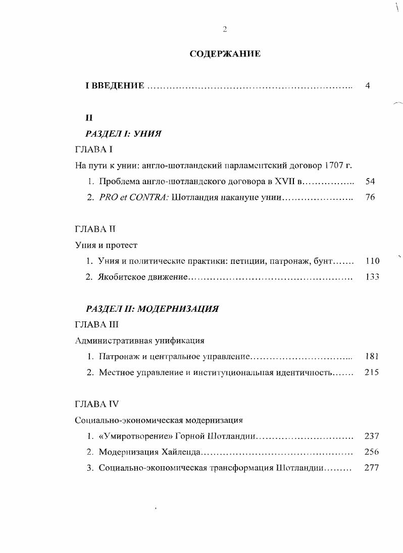 "обязательно предметом эмпирически верифицируемых утверждений . Рюзеи Й. Кризис, травма и идентичность Цепь времен. Проблемы исторического сознания. М., . Й. Рюзена, случайность, лежит в основе кризиса идентичности. Репина Л. Диалог со временем. Альманах интеллектуальной истории. Вып. В.Г. Федотовой, Д. О. Маргания, и других Травин Д. Маргания О. Европейская модернизация. Ю. Хабермасом. Хабермас Ю. Лекции и интервью. Москва. Апрель . М . Цит. Федотова В. Г. Модернизация другой Европы. М., . Дж. V. I. Национальный суверенитет а, согласно Э. Новая и новейшая история Пожарская С. Европы и России в XIXXX веках Новая и новейшая история. МсСголс . При таком подходе независимость является не фактом, а дискурсом. М. Вебер связал с модернизацией4. Ii ii. Р. Суни История . Iiiii ii. Шотландии г. Эдинбург, на следующие несколько групп. Вопервых, это законодательные памятники. I. v. V. XI. Кроме того, договор г. Важным законодательным памятником для изучения периода гг. Акты шотландского парламента, преимущественно, тома 1XXI. Винный акт г. Акт о безопасности г. XI том шотландских парламентских актов. I. v. I. v. V. XI. ХУТП в. См. Ii i . II. I., . V. 3. Другие источники, уже начала XIX в. Отчет г. Л i i i . XVIII в. Шотландии. Комиссией по конфискациям в и гг. Шотландии. Следующая, третья группа памятников это т. XIX в. Широкое распространение в XIX в. Р. Макдоналда. Иона в г. Хайлендерских сказаний опубликована кельтским обществом Шотландии. XVIII или в XIX в. Максвеллов, Доналдов. Генеалогия клана Максвелл состоит из двух томов . Мортоном. Пограничье. Первая часть тома содержит т. Мортону, датированным июня г И, I. Карла 1, датированное 7 мая г. Максвелл II, . Шотландии. Максвеллами от короны. Вильгельма Льва, датированной г. Куппар II 3, всего здесь приводится сто двадцать четыре грамоты. Затем следуют выдержки из разных грамот сто двадцать четыре шт. XVIII и XIX вв. Практически все крупные шотландские кланы в XIX в. Историями. Это и исследования Дж. Кларка Пеникуика, и П. Тайтлера, и В. Скотта6, и других антикваров и историков XV1IIXIX вв. Шотландии в современную им эпоху. Л., . Малборо и Р. Бернса, и дневники В. Скотта, Г. Шестую группу источников составляют памфлетная литература и т. Седьмую группу источников составляют петиции. Они составляют восьмую группу источников. Штокмар В. XVI в. Проблемы отечественной и всеобщей истории. Англия XIV XVII вв. Проблемы генезиса капитализма. Вып. Басовская	вв. Г.И. Союз Франции и Шотландии XII XV вв. Средние века. Вып. Европы. М., Федосов Д. Г. Геральдика в Шотландии Средние века. Г.Ю. Шотландия и англошотландская уния корон начала XVII в. Магаков культуры средних веков. Л., он же. Стюарт и содержание англошотгг. Средневековая Европа. Воронеж, Апрыщенко В. Дону, он же. V . Ii. Ii . Ii. I, . I0 . Мсгнлл Л. Историческая эпистемология. М., . С. 0. V i Е. Вебер М. Избранные произведения. М., . 