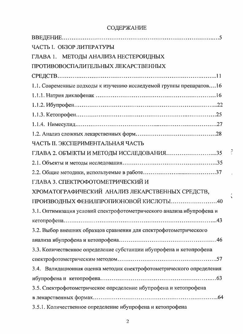 "для идентификации полупродуктов синтеза натрия диклофенака предложен метод газожидкостной хроматографии на газовом хроматографе Газохром отечественного производства с ионизационнорезонансным детектором с радиоактивным источником i . Методика может применяться для идентификации полупродуктов на стадиях синтеза диклофенака натрия, а так же для контроля готового продукта. В работе Гюлъбяковой X. Н. наличие специфических примесей в натрия диклофенаке устанавливают методом ВЭЖХ . В работах i . Р. и i . Предложенные методики требуют предварительной обработки с помощью экстракции и дериватизации соединений, что существенно усложняет проведение анализа. Аналогичная методика анализа натрия диклофенака методом ВЭЖХ описана в работах И. А. 6,0. Румянцевым Д. О. 1 разработана методика определения диклофенака натрия в сыворотке крови и в лекарственных формах методом ВЭЖХ. Данная методика требует использования только общедоступных реактивов, но методика характеризуется низкой чувствительностью и выполняется на импортном , оборудовании. Согласно нормативной документации количественное определение натрия диклофенака проводят ацидимегрическим методом в среде ледяной уксусной кислоты. В работе i . Р. и i . ГЖХ 4 и ВЭЖХ 3. Предложенные методики характеризуются высокой специфичностью и чувствительностью, однако требуют дорогостоящего оборудования и дефицитных реактивов. А. Ф. Фартушным с соавторами 8 разработан колориметрический метод определения натрия диклофенака, основанный на реакции взаимодействия с калия перйодатом в сернокислой среде. Предложенный авторами метод недостаточно чувствителен и рекомендован только для судебно медицинской практики. Н. А. 