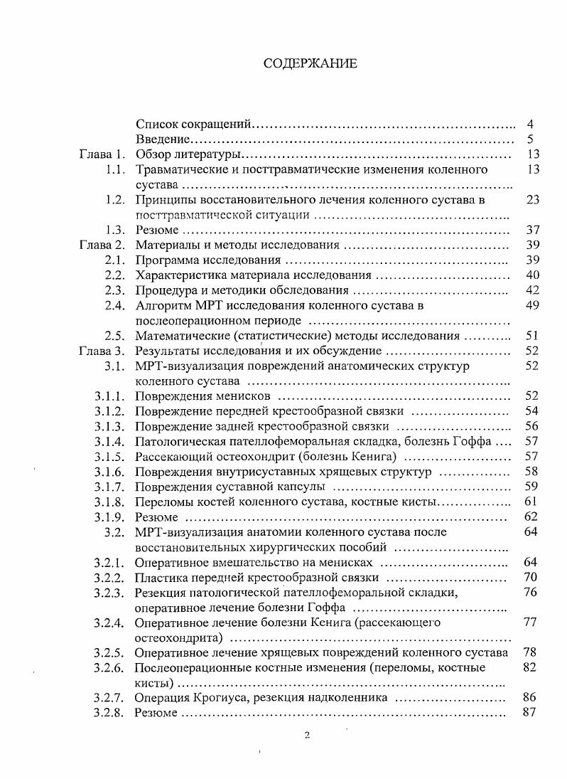 "Травматические и посттравматические изменения коленного