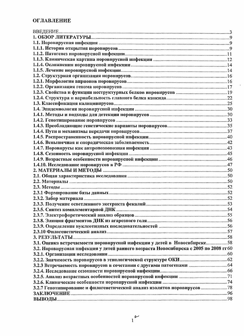 "1.1.1. Истории открытия норовирусов.