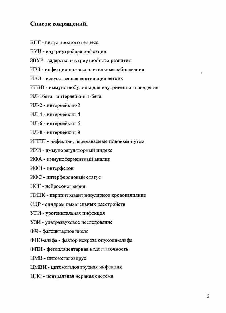 "Фундаментальные исследования показали, что ранний ИФН отличается по физикохимическим и биологическим свойствам от ИФН взрослого организма гидрофобности, сниженным антивирусным, антипролиферативным и иммуномодулирующим свойствам. Анализ имеющихся литературных данных позволяет рассматривать участие раннего ИФНа не столько в противовирусной защите, сколько в развитии и дифференцировке клеток плода 8. Цитотоксический потенциал клеток иммунной системы новорожденных снижен по сравнению со взрослыми и детьми более старшего возраста. Эта особенность иммунного реагирования установлена для антитслозависимой клеточноопосредованной цитотоксичности, естественной киллерной цитотоксичности и некоторых форм Тклеточной цитотоксичности и может отражать сниженную резистентность новорожденных к определенным бактериям, грибам, вирусам. Среди мононуклеаров крови только 5 клеток несут маркеры естественных киллеров СЭкл. ИФН, что увеличивает чувствительность клеток новорожденных к инфекциям 2, 7, 7, 7, 1. В пуповинной крови не выявляются СЭ8клетки, одновременно экспрессирующие СЭ маркер клеток с цитолитической активностью, которые обеспечивают наряду с естественными киллерами противовирусную защит. Однако с возрастом количество этих клеток увеличивается, достигая среди СЭ8клеток у взрослых 2, 7. Плод синтезирует собственные антитела, которые независимо от природы антигенной стимуляции являются полиреактивными 1М. С2 и 1С4, к которым принадлежат антитела к капсулярному полисахариду бактерий. В Вклеточном звне иммунитета новорожденного ребенка преобладают незрелые Влимфоциты. 