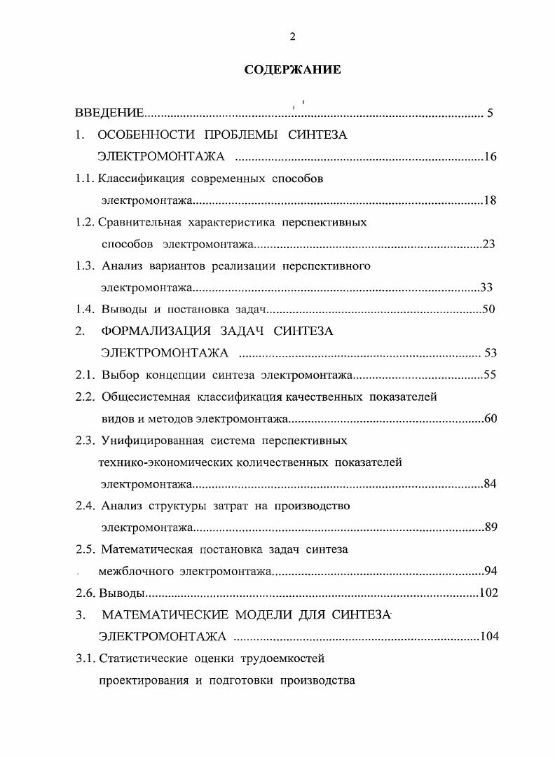 "1. ОСОБЕННОСТИ ПРОБЛЕМЫ СИНТЕЗА ЭЛЕКТРОМОНТАЖА 