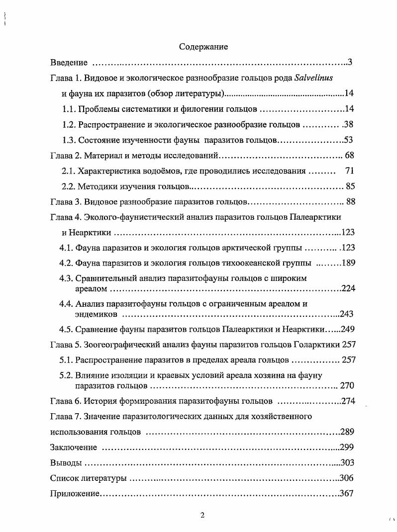 "1.1. Проблемы систематики и филогении гольцов.