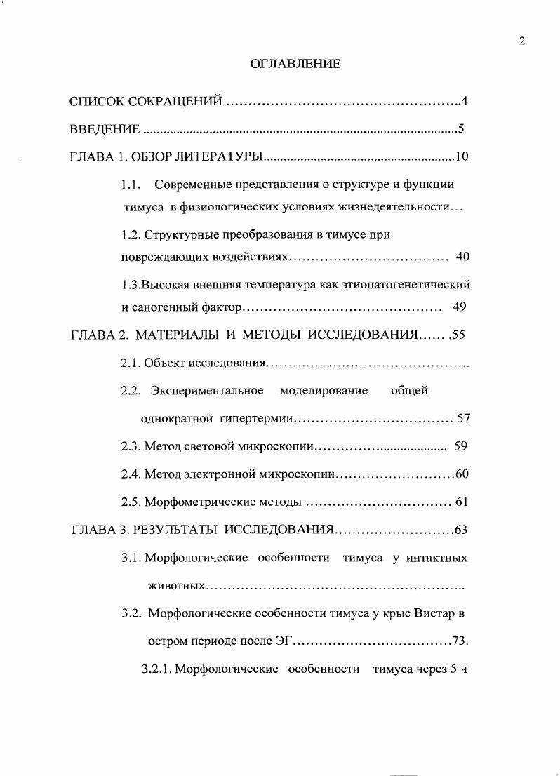 "1.2. Структурные преобразования в тимусе при повреждающих воздействиях. 