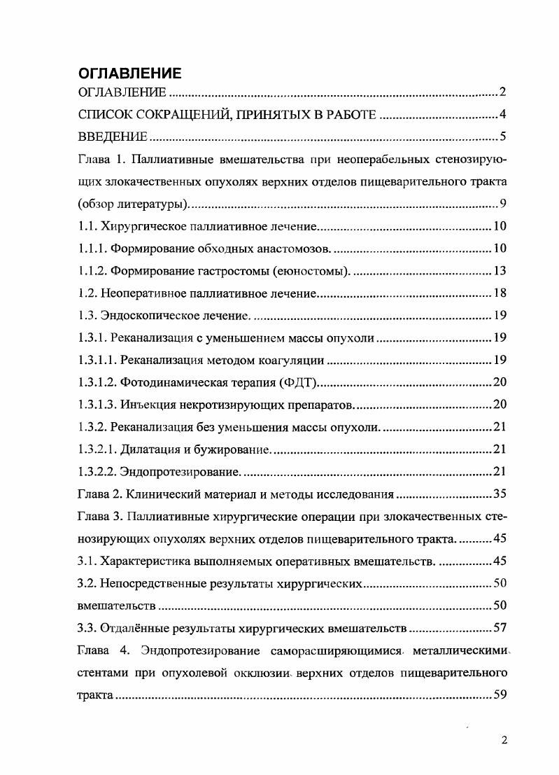 "1.1. Хирургическое паллиативное лечение