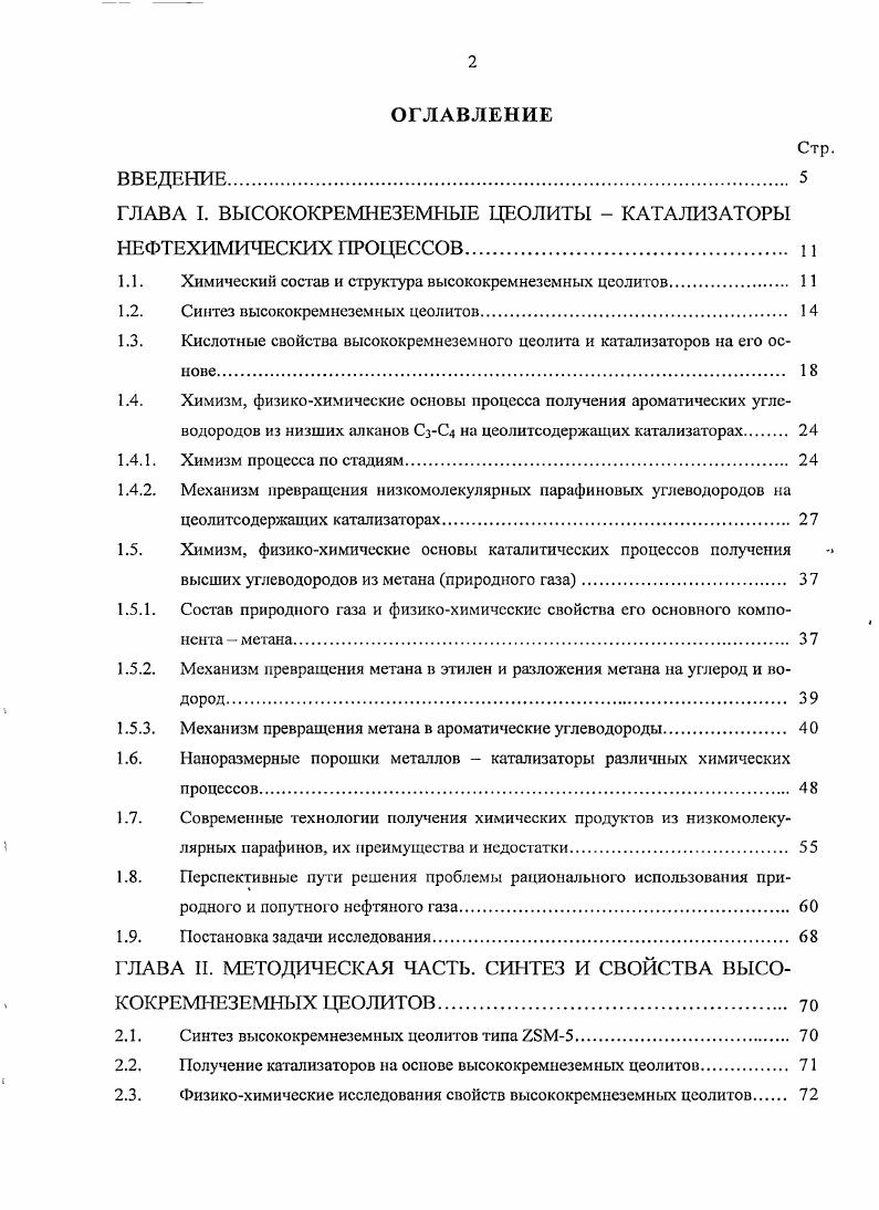 "ГЛАВА I. ВЫСОКОКРЕМНЕЗЕМНЫЕ ЦЕОЛИТЫ КАТАЛИЗАТОРЫ НЕФТЕХИМИЧЕСКИХ ПРОЦЕССОВ 