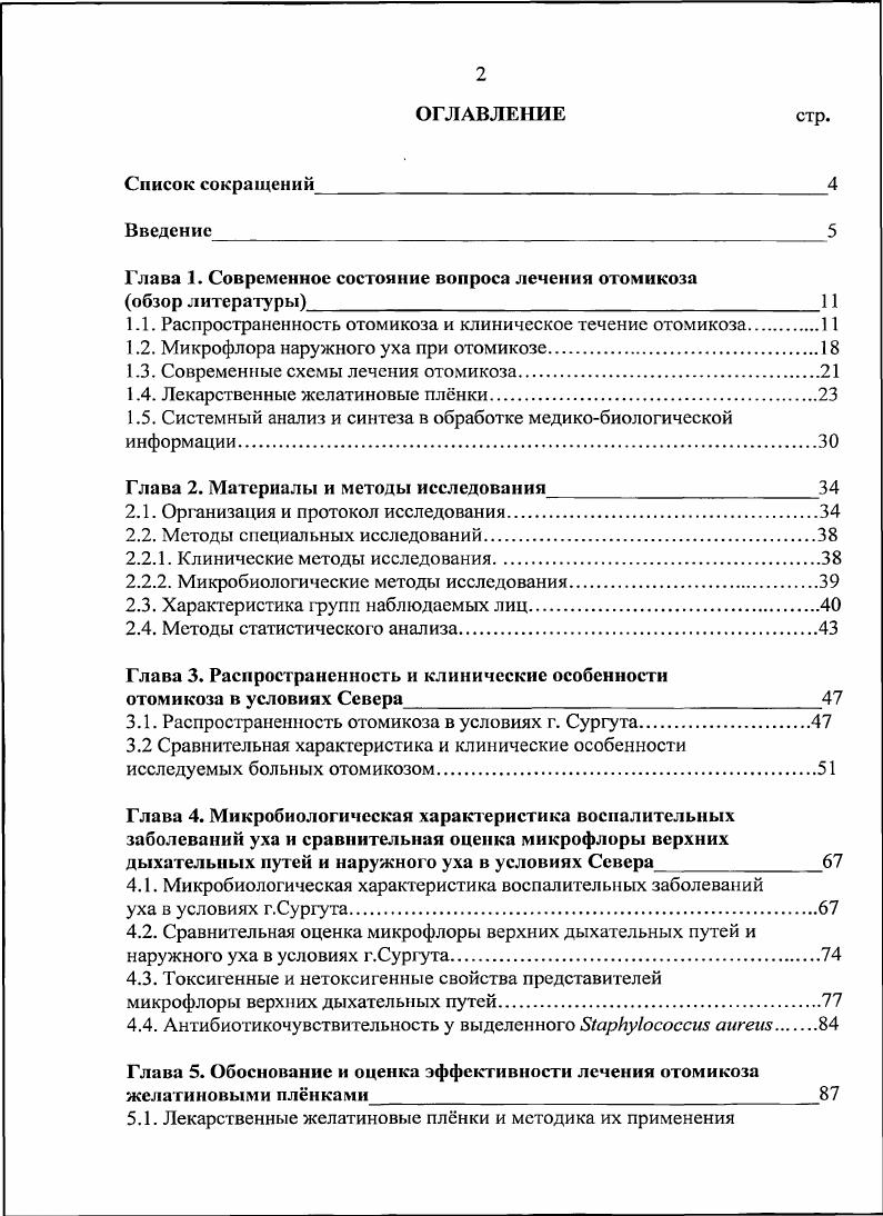 "Глава 1. Современное состояние вопроса лечения отомикоза
