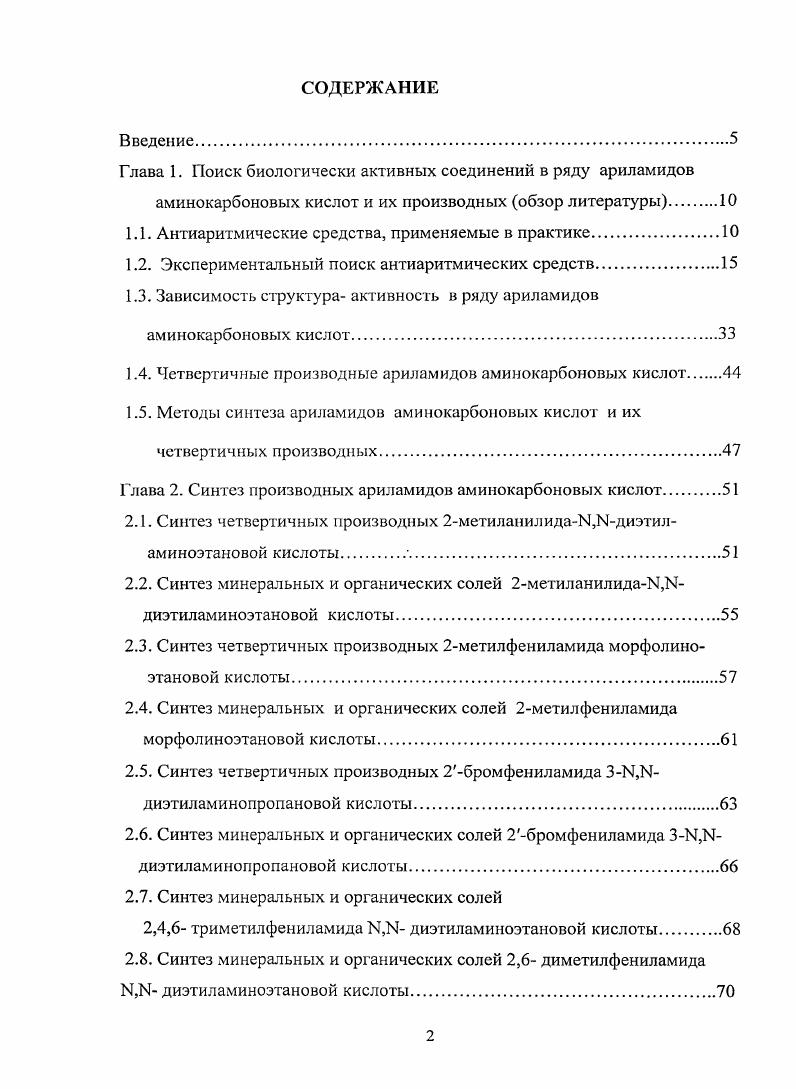 "По материалам диссертационной работы опубликовано научных работ 1 статья в журнале, рекомендуемом ВАК, 3 статьи в сборниках, 7 тезисов докладов на конференциях различного уровня, подано 3 заявки на получение патентов, 1 решение на получение патента на изобретение. Объем и структура диссертации. Диссертация изложена на 0 страницах машинописного текста, состоит из введения, обзора литературы, глав, посвященных синтезу и установлению структуры соединений, результатов изучения их биологической активности, а также главы, посвященной анализу структуры и биологической активности, заключения, рекомендаций, выводов, списка литературы, приложения. Работа иллюстрирована схемами, таблицами и 4 рисунками. Список литературы включает работ отечественных и зарубежных авторов. В качестве вступления к основной теме обзора есть необходимость дать краткую информацию по применению аитиаритмических средств в медицинской практике и их дальнейшей разработке. Антиаритмические средства, применяемые в медицинской практике. В связи с различными механизмами развития сердечных аритмий нормализующее влияние на ритм работы сердца могут оказывать вещества, принадлежащие к разным фармакологическим группам. Многие из них наряду с антиаритмическими свойствами проявляют другие виды фармакологической активности ,,. Вместе с тем имеются вещества, для которых основным фармакологическим свойством является нормализующее влияние на ритм сердца. Эти вещества, а также ряд Радреноблокаторов, антагонистов ионов кальция, лидокаин и другие местные анестетики, противосудорожный препарат фенитоин дифенин объединяют в группу антиаритмичсских средств. Однако по мере увеличения количества антиаритмиков возникла необходимость в их классификации. Самую широкую популярность приобрела схема УаиапЛУНиапю, предложенная в году. Классификация группирует препараты по их основному механизму действия, то есть в соответствии с локализацией связывания и блокирования каналов в мембранах сердечных клеток. Классификация Vii подразделяет антиаритмики на 4 класса , . I класс мембраностабилизирующие средства, общими свойствами которых являются блокада быстрого входя щего натриевого тока, уменьшение максимальной скорости деполяризации. В году . Класс I хинидин, прокаинамид новокаинамид, морацизин этмозин, дизопирамид удлиняют фазу реполяризации класс I местные анестетики лидокаин, тримекаин, бумекаин пиромекаин, а также мексилетин и фенитоин дифенин ускоряют процесс реноляризации, быстрое восстановление натриевых каналов класс 1 пропафенон, аймалин, этацизин, лаппаконитин гидробромид аллапинин незначительно влияют на процесс реполяризации, медленное восстановление натриевых каналов. Родоначальником антиаритмичсских препаратов I класса является хинидин. Это алкалоид, содержащийся в коре хинного дерева. Является правовращающим изомером хинина. В медицинской практике используют хинидин сульфат. Применяют для купирования приступов и особенно для профилактики рецидивов мерцательной аритмии, а также различных видов тахикардии, предсердной и желудочковой экстрасистолии ,. В Институте фармакологии РАМН были предприняты обширные исследования по синтезу и фармакологическому изучению производных фенотиазина структурных аналогов фенотиазиновых нейролептиков. Результатом этих исследований явилось создание эффективных антиаритмических средств морацизин этмозина и этацизина. Морацизин в настоящее время широко применяется в медицинской практике в странах СНГ и США. Преимуществами морацизина перед другими средствами являются высокая эффективность при желудочковых нарушениях сердечного ритма, большая широта терапевтического действия и хорошая переносимость. Морацизин можно комбинировать с сердечными гликозидами и радреноблокаторами. Основным недостатком морацизина этмозина является кратковременность его эффекта, что делает необходимым частое введение. В связи с этим был разработан структурный аналог морацизина этацизин. По интенсивности и длительности антиаритмического эффекта этацизин существенно превосходит морацизин. Замена морфолинового фрагмента на диэтиламииогруппу способствовала получению более эффективного антиаритмика. 