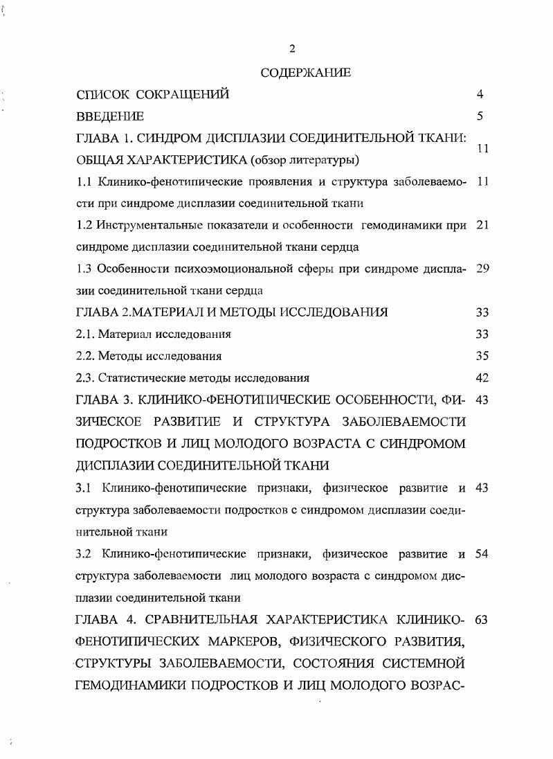 "логии со стороны внутренних органов состоит в снижении трудоспособности пациентов в период их высокой физической и психической активности. Состояния, связанные с СДСТ сердца, в настоящее время приобретают все большее значение в структуре сердечнососудистой патологии. При этом кардиоваскулярная патология у детей представляет собой все более возрастающую проблему здравоохранения. В России за последние лет число детей, страдающих сердечнососудистыми заболеваниями, увеличилось более чем в 1,5 раза 9. Достаточно высок удельный вес сердечнососудистой патологии в структуре детской инвалидности , , , , , . Прогнозируется еще большее ухудшение медикодемографической ситуации в будущем, если не удастся преодолеть складывающиеся угрожающие тенденции роста и распространенности заболеваний системы кровообращения. Многие исследователи отмечают высокую частоту выявления МАРС при синдроме дисплазии соединительнотканной ткани , , . Это связано с тем, что особенностью морфогенеза соединительной ткани является ее участие в формировании каркаса сердца практически на всех этапах онтогенеза 2, 5. СДСТ сердца, в соответствии с классификацией, принятой в году на симпозиуме в Омске, посвященном проблеме врожденной дисплазии соединительной ткани, отнесен к группе наследственных заболеваний соединительной ткани с висцеральными проявлениями. Этот синдром также выделен в классификации заболеваний сердечнососудистой системы НыоИорской Ассоциации Кардиологов в году , , . Частота СДСТС в популяции составляет ,9. Синдром представлен как одиночными аномалиями ,6, так и сочетанием различных внутрисердсчных структурных отклонен и й , 6, 7. 