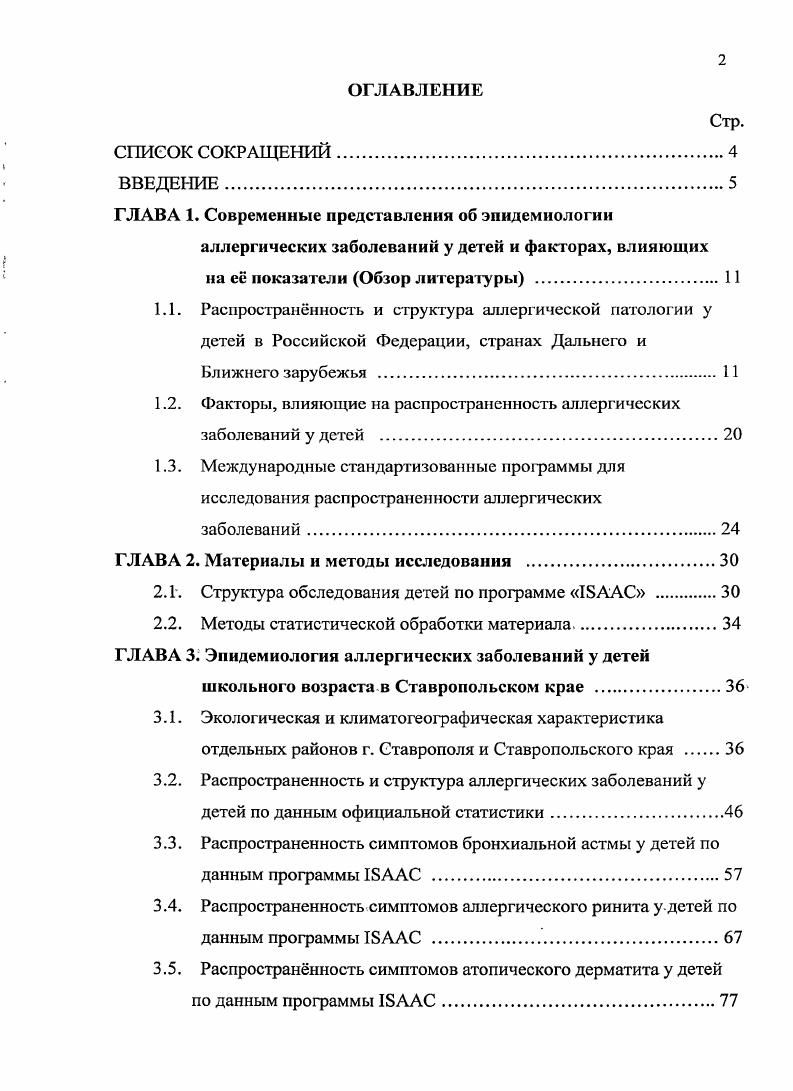 "1.2. Факторы, влияющие на распространенность аллергических заболеваний у детей .