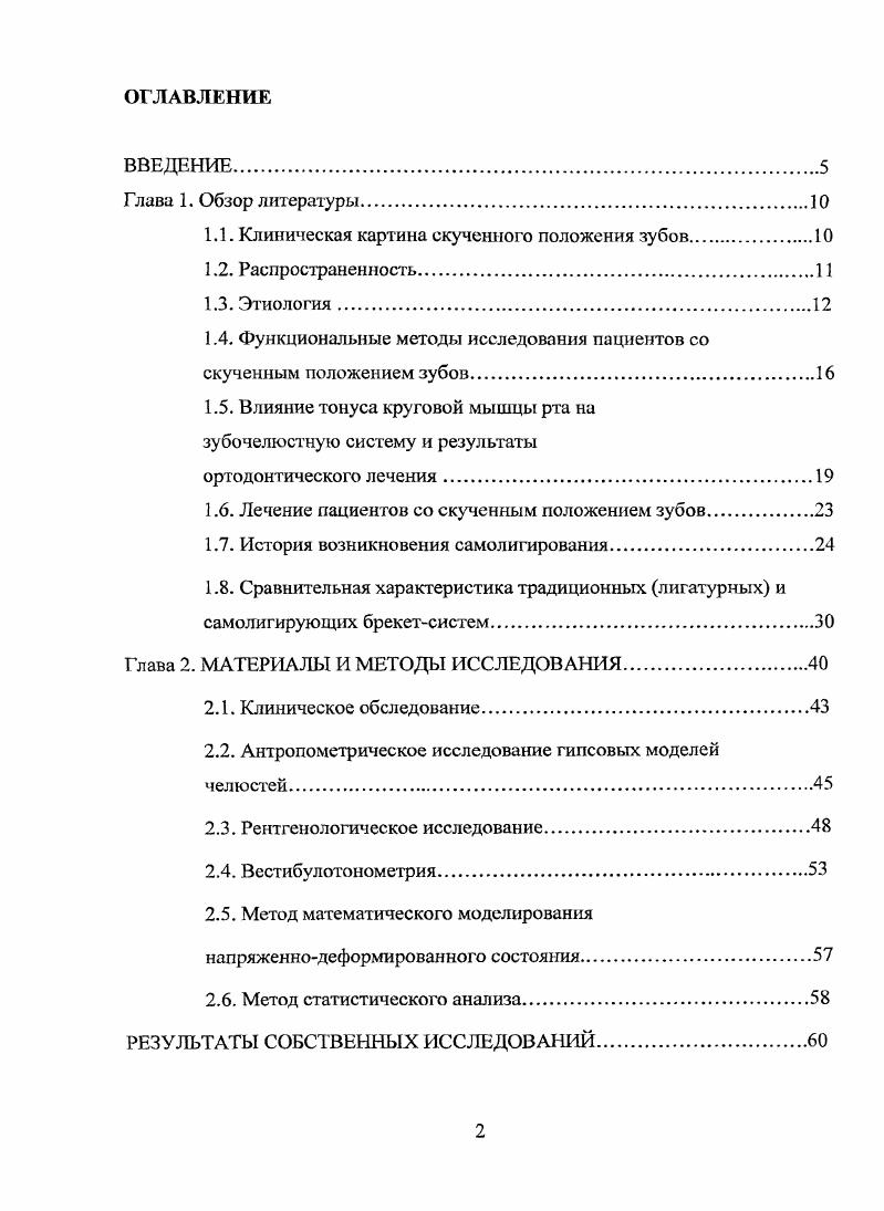 "Гордина в своей работе, посвященной роли третьих моляров в возникновении скученного положения зубов, рекомендует с целью предупреждения возникновения или развития рецидива зубочелюстной аномалии у пациентов со скученным положением нижних фронтальных зубов продолжать ретенционный период до окончания формирования зачатков третьих моляров, либо принять решение об их удалении. Так же необходимо учитывать регромолярное соотношение и вероятность прорезывания зачатков нижних третьих моляров, что позволяет решить вопрос об экстракции для стабильности результатов ортодонтического лечения. Функциональные методы исследования пациентов со скученным положением зубов. В настоящее время в ортодонтии функциональные методы исследования имеют широкое применение, так как с их помощью можно проследить изменения свойств биологических тканей как при начале развития патологических процессов, в ходе и после окончания лечения и целенаправленно скорректировать лечебный процесс Хорошилкина Ф. Я. Персии Л. С. Логинова Н. К., Кречина Е. К., Ермольев С. Н., . Цимбалистов изучал состояние микроциркуляции тканей пародонта у больных со скученностью зубов. Его исследования показали, что в патогенезе пародонта расстройства микроциркуляции коррелируют со степенью тяжести воспалительного процесса. В патогенезе микроциркуляторных расстройств при сочетании тесного положения зубов и патологии пародонта преобладают следующие факторы уменьшение количества капилляров, расширение их просвета, что в конечном варианте приводит к их стазу, нарушениям проницаемости гистологического барьера и кровотока в емкостном звене микроциркуляторного русла с резким расширением венул. По мере нарастания патологического процесса в пародонте изменения микроциркуляции определяются так же и в области моляров и премоляров. 