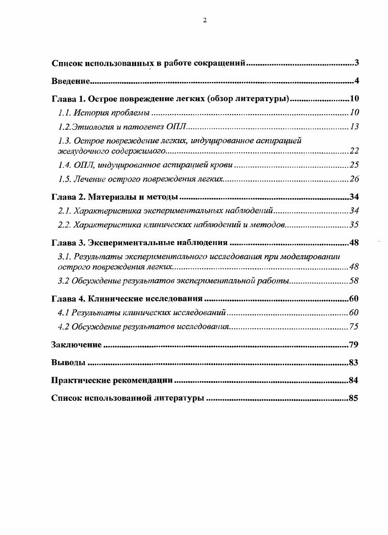 "1.3. Острое повреждение легких, индуцированное аспирацией желудочного содержимого