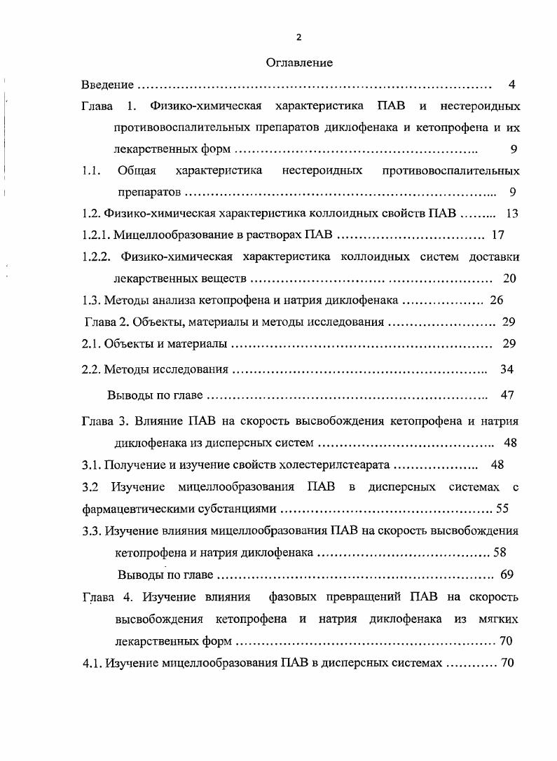"по 0 мг инъекционного раствора 5 а также в виде лекарственных форм для местного применения мазей, гелей, кремов по 2,5 и 5. Практически все НПВП могут проявлять ульцерогенное, нефротоксическое, гепатотоксическое действие при пероральном применении. Для предотвращения или ослабления побочных эффектов НПВП в фармацевтической практике используют различные приемы и методы. Одним из таких методов является использование различных вспомогательных веществ , которые, благодаря механической защите, химическому связыванию или нековалентному присоединению, могут полностью или частично нейтрализовать побочное действие НПВП. Метод гранулирования с последующим прессованием и покрытием пероральных лекарственных форм различными кишечнорастворимыми оболочками позволяет устранить ульцерогенное действие некоторых НПВП. В простейших случаях в качестве вспомогательных веществ используют лактозу, сахарозу, картофельный крахмал и в качестве гранулирующей жидкости раствор поливинилпирролидона . В целях повышения биодоступности и одновременного снижения побочных эффектов используется комплексообразован не НПВП с глицирризиновой кислотой . Авторами показано, что комплексы кислоты ацетилсалициловой и ортофена с глицирризиновой кислотой оказывают меньшее раздражающее действие на слизистую оболочку желудка по сравнению с исходными НПВП. Во второй половине го столетия нашли широкое применение в фармацевтической технологии высокомолекулярные органические соединения ВМС. В качестве таких соединений используются полиэтиленоксиды, поливиниловый спирт, поливинилпирролидон, полиакриламид и др. Они включаются в качестве вспомогательных веществ в лекарственные формы для наружного и внутреннего применения . 