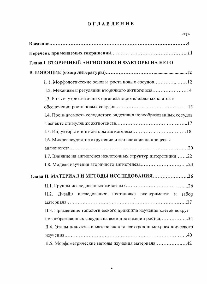 "Глава I. ВТОРИЧНЫЙ АНГИОГЕНЕЗ И ФАКТОРЫ НА НЕГО ВЛИЯЮЩИЕ обзор литературы