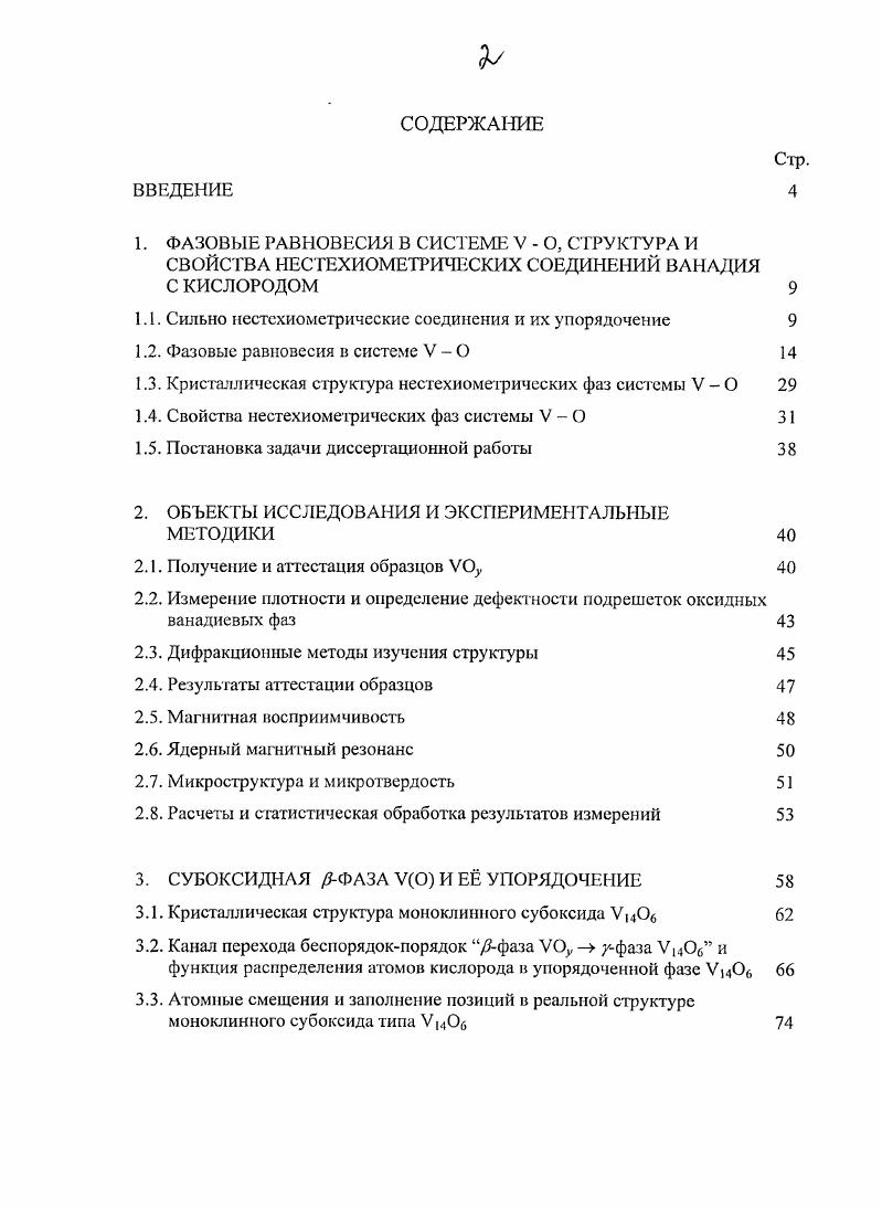 "1.1. Сильно нестехиометрические соединения и их упорядочение 
