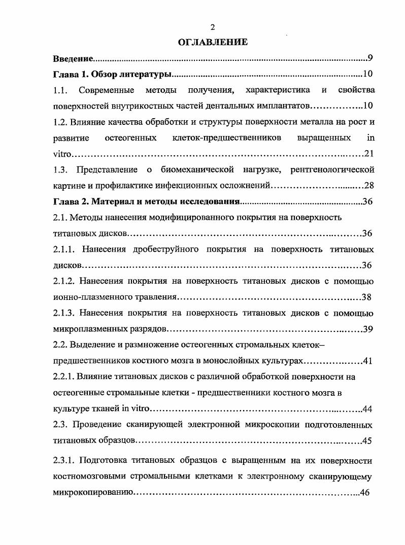"К такому же выводу пришли и другие авторы А. И. Каем, С. Г. Ивашкевич, , i . М. наблюдали гистоморфлогически хорошую остеоинтеграцию при покрытии титановых имплантатов гидроксиапатитом. Изучая ультраструктуру костной поверхности, расположенной к плазменнонапыленному гидроксиапатиту, в эксперименте на собаках А. Порозный гидроксиапатит был использован при синуслифтинге вместе с двумя цилиндрическими титановыми имплантатами, обработанными плазменноструйным способом в эксперименте на овцах . Образование новой кости наблюдали вокруг поверхности имплантатов. Средняя протяженность контакта была 5,,3 мм. Сравнительное гистологическое изучение влияния гидроксиапатитной ГА поверхности, высокотемпературного двойного травления ВТДТ и машинной обработки в эксперименте на кроликах было проведено М. А. и i С . Сроки наблюдения были от 1 до 8 недель. ВТДТимплантаты имели наибольший уровень контакта с костью, а наименьший был при машинной обработке. Эффективность гидроксиапатитного покрытия наблюдали и другие авторы В. И Напалко Ростов . А. и соавт. Винтовые имплантаты были диаметром 3, мм и длиной мм. Поверхность их была гладкой машинная обработка, с титановой плазменноструйной обработкой , покрытой гидроксиапатитом НА и пескоструйной обработкой с растворимыми частицами . Имплантаты оставались не нагруженными в течение дней. С помощью компьютеризированной гистоморфометрической системы были получены следующие результаты при машинной обработке контакт костьимплантат был найден в ,7 случаев, при в ,9, НА в ,9, в ,5. 