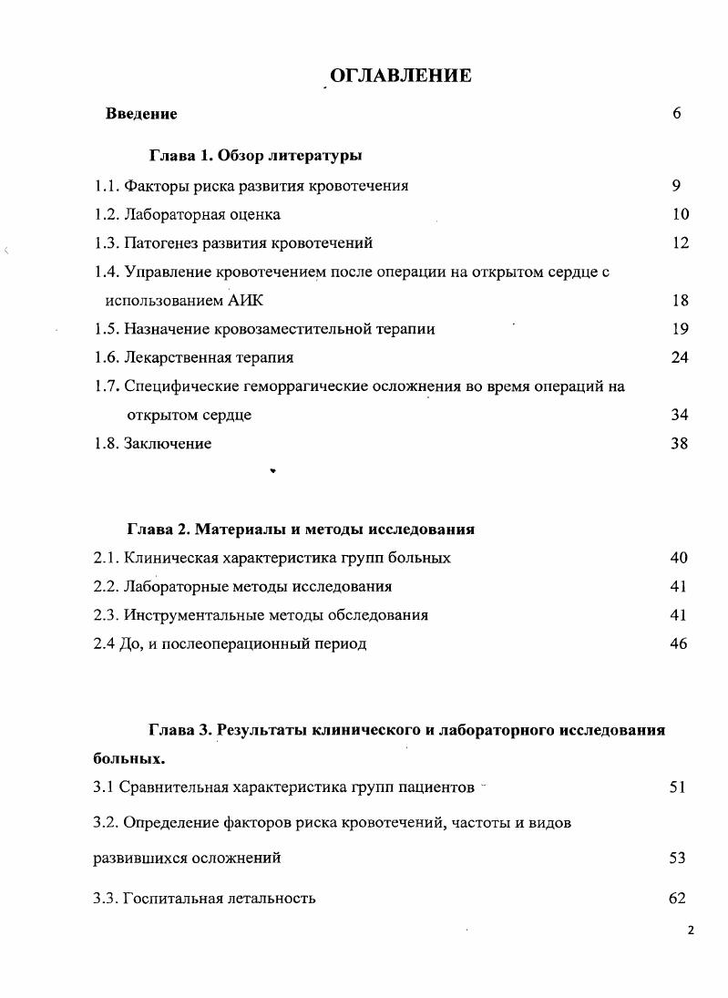 "Глава 1. Патогенез развития кровотечений 1 . Заключение 