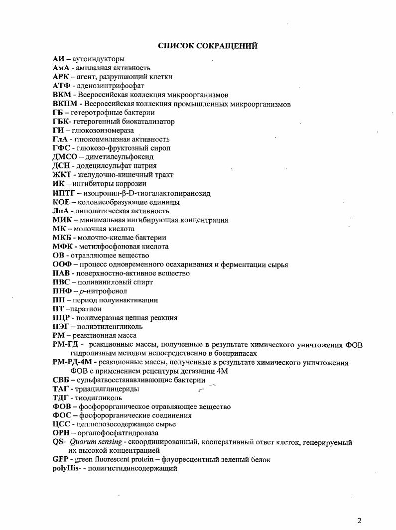 "Несмотря на эффективность и эксирессность, этот метод, очевидно, имеет ряд недостатков, главным из которых является его большая неточность, основанная на визуальной оценке полученных результатов возможная минимальная концентрация клеток для определения этим методом 4 клмл. В целом, методы, основанные на особенностях строения клеточной стенки, позволяют дифференцировать бактерии, принадлежащие к большим группам, но не определять их более подробную принадлежность. ПЦР с использованием прямых и обратных праймеров для определения последовательности гена рРНК. Способ предусматривает экстракцию ДНК из клеток для последующего проведения ПЦР с использованием соответствующих праймеров. Существуют различные модифицированные варианты этого метода для идентификации разных бактериальных клеток, в частности, бактерий, окисляющих ароматические полицикличсские углеводороды нефти 2, молочнокислых бактерий , СВБ 5, стрептококков Г6 и др Варианты метода, предназначенные для различных бактерий, отличаются, соответственно, объектом экстракции ДНК, применяемыми регентами для эксгракции ДНК и используемыми праймерами в ПЦР. Этот способ является высоко чувствительным и универсальным, позволяет проводить идентификацию бактерий до рода вида с использованием iпрограммы I . Существуют способы дифференцированного определения бактерий с помощью иммунологических методов, в частности применения антител, высокоспецифично взаимодействующих с бактериями определенного рода 7. Как правило, метод позволяет определять клетки, присутствующие в образце, в концентрации не менее 3клмл. Способы дифференцированного определения численности клеток с помощью иммунологических методов тоже не лишены существенных недостатков, главным из которых является их неуниверсальностъ и необходимость предварительного получения высоко специфичных моноклональных антител для каждого определяемого типа бактерий, что делает сами методы дорогими. Вместе с этим иммунологические методы определения в основном используют антитела, которые реагируют с поверхностным антигеном бактерий и, поэтому, дают информацию о присутствии тех или иных клеток, а не их метаболическом состояние и каталитической активности. Согласно предложенному подходу, дифференцировался бактериальный и немикробный свободный и соматический АТФ путем обработки образцов 0,1 М раствором перийодата натрия в 5 Тритоне Х0. В результате такой обработки свободный и находящийся в соматичеких клетках АТФ разрушался. Бактериальные клетки в данном случае . АТФ из клеток экстрагировали ДМСО, и в полученном экстракте клеток биолюминесцентным методом определялась концентрация АТФ. По калибровочным графикам устанавливалась фактическая концентрация клеток в среде. Необходимо указать, что, несмотря на высокую точност биолюминесцснтного метода, он сам не позволяет дифференцировать разные виды бактерий, присутствующие в смеси, а только определять общую численность бактерий. При этом численность бактерий, определяемая в среде для подращивания клеток, отражает количество клеток, фактически выросших в ней, и позволяет лишь весьма условно судить об исходной концентрации клеток в образце. Таким образом, существует масса способов, предназначенных для. В данной работе решалась задача разработки способа дифференцированного определения численности разных бактерий в смешанных культурах, находящихся в составе ГБК на основе иммобилизованных клеток бактерий, с использованием преимуществ биолюминесцснтного метода определения АТФ. Поставленная задача решалась за счет применения комбинированного подхода, сочетающего в себе микробиологические приемы работы с клетками микроорганизмов, основанные на использовании селективных питательных сред для культивирования клеток, биолюминесцентный метод анализа концентрации внутриклеточного АТФ, позволяющий достоверно оценить численность клеток в образцах и получать информацию о кинетике роста клеток, а также стандартные математические методы обработки данных по кинетике роста микроорганизмов, позволяющие установить начальную концентрацию клеток в образце рис Применение селективных сред, предназначенных для культивирования определенных клеток, позволяло осуществлять их дифференциацию в процессе культивирования образца смешанных культур. 