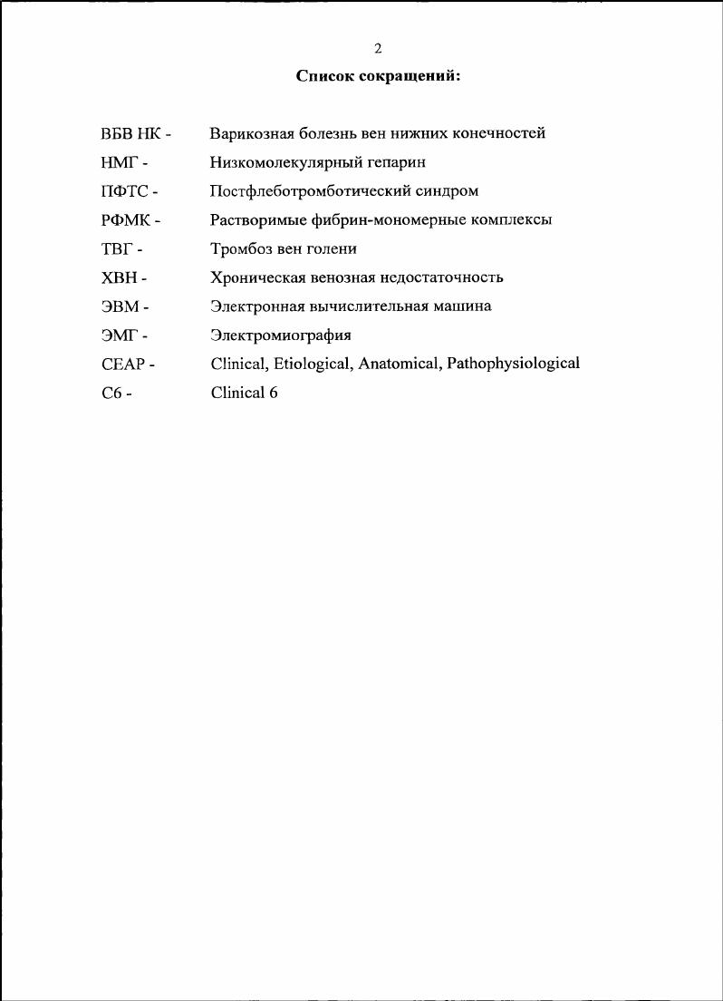 "К осложнениям в связи с травмой костей присоединяются и осложнения оперативного вмешательства Каплан , Юмашев Г. С., . Малоинвазивные виды остеосинтеза позволяют быстрее восстановить регионарное кровообращение Марченкона Н. В., . Недостатки гипсовой повязки как способа фиксации при консервативном лечении переломов костей общеизвестны, тем не менее, без нее травматологи обойтись не могут. Внешняя фиксация с использованием этой повязки применяется и при диафизарных переломах костей голени Прокопьев А. Н., Редько К. Г. с соавт. Шире используется гипсовая повязка при лечении переломов лодыжек Назмутдинов Р. З., Дюсупов А. З., . Вместе с тем, еще тридцать лет назад Каплан , И. Л. Крупко и Ю. И. Глебов писали, что бездумное использование привычной классической гипсовой повязки на фоне неоднократной репозиции усугубляет нарушение венозного кровообращения голени, ведет к несращению переломов и к развитию хронического флеботромбоза. В году В. В. Даниляк, Ю. А. Филемедииков, Ю. К. Филипов на большом материале констатировали, что длительная иммобилизация конечности глубокой гипсовой повязкой является фактором, предрасполагающим к тромбообразованию. Второй метод консервативного лечения переломов костей нижних конечностей метод постоянного скелетного вытяжения насчитывает более чем вековую историю. Многие авторы отмечают, что этот метод отличается высоким риском тромбообразования в глубоких венах голени и развитием эмболии легочной артерии, поскольку он приковывает больных к постели и вызывает обездвиживание поврежденной конечности Лазаренко В. А., Мишустин В, Мишустина , . 