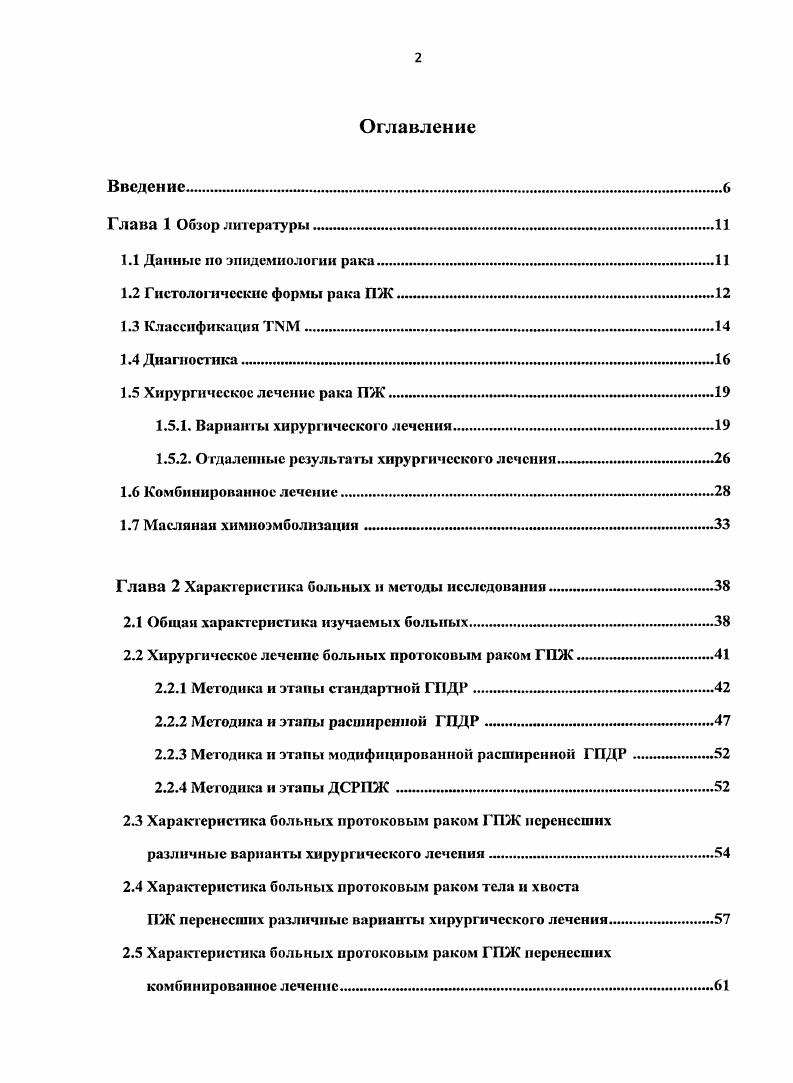 "осуществляться в парааортальные лимфатические узлы или лимфатические узлы вокруг верхних брыжеечных сосудов и чревного ствола. По данным ГУ РОНЦ им Блохина РАМН при протоковой аденокарциноме головки поджелудочной железы на момент хирургическою лечения метастазы в регионарные лимфатические узлы имеются у 0 больных. Метастазы в лимфатические узлы юкстарегионарного лимфоколлектора у . Ретроперитонеальная инвазия у . Для дистальных локализаций рака поджелудочной железы характерно длительное бессимптомное течение заболевания. Появления жалоб, как правило, свидетельствует о распространенности заболевания, исключающее вероятность радикального хирургического лечения. Основной путь метастазирования лимфатические узлы, прилежащие к телу и хвосту поджелудочной железы, включая лимфатические узлы ворот селезенки, далее лимфатические узлы вокруг чревного ствола, корпя брыжейки и парааортальные лимфатические узлы. Также характерен пери невральный путь распространения, отдаленные метастазы в печень, легкие, по брюшине, в отдаленные лимфатические узлы средостения, периферические лимфатические узлы. Классификация . 