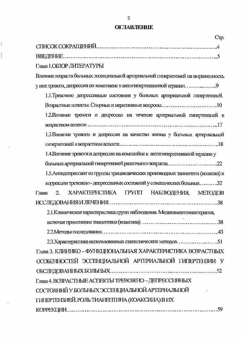 "1.1.Тревожно депрессивные состояния у больных артериальной гипертензией.