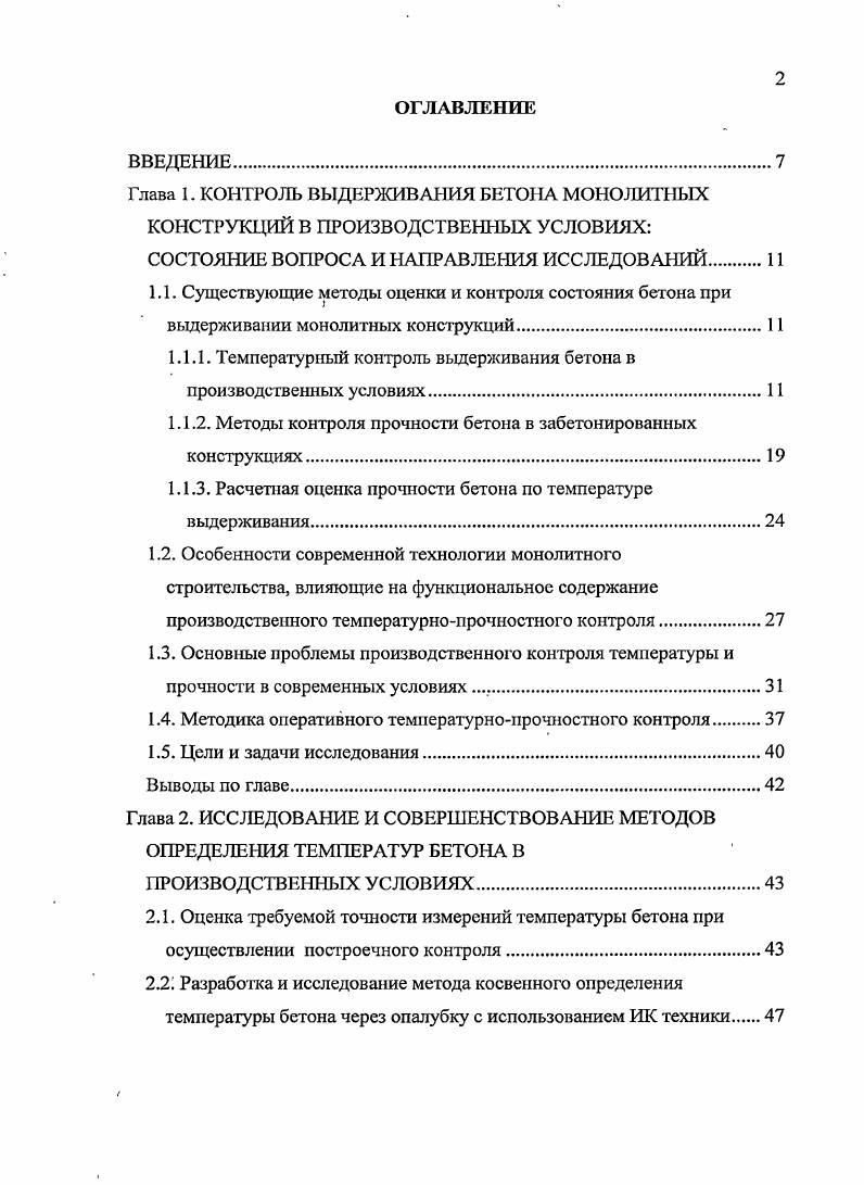 "1.1.1. Температурный контроль выдерживания бетона в производственных условиях.1 