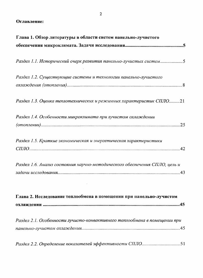 "Воздухораспределительные устройства могут монтироваться и в стены, и в потолок, но в любом случае они должны иметь очень высокий уровень эжекции. Системы вытесняющей вентиляции предусматривают подачу приточного воздуха через воздухораспределители снизу вверх, таким образом, обеспечивается практически одинаковая температура воздуха в помещении. Воздухораспределители могут устанавливаться и в нижней части стен. Активные охлаждающие панели позволяют осуществлять смешение приточного наружного воздуха и воздуха помещения. У таких панелей приточный воздух подается через сопла, которые эжектируют воздух помещения. После смешения воздух подается вдоль потолка, что обеспечивает оптимальное распределение конвективного потока рис. Рис. Отдельно стоит отметить систему панельнолучистого отопления и охлаждения на основе капиллярных матов из полипропилена рис. Теплоноситель из системы отопления дома напрямую в маты подавать нельзя, необходимо использовать чистую воду. Рис. В различные годы в России также были известны такие виды панельнолучистых систем, как ригельные, перегородочные, контурные, колонные, подоконные, плинтусные. Целесообразность размещения нагревательных элементов в верхней зоне перегородок была обоснована теоретически и проверена экспериментально А. К. Андреевским. Были разработаны конструкции бетонных отопительных панелей, которые подобно ригелю занимают верхнюю часть перегородки, в связи с чем они были названы ригельными рис. Рис. Панели закреплялись на стенах помещения до укладки конструкции перекрытий и оборудования перегородок. Толщина отопительной панели принималась равной толщине перегородки. Длина панели определялась пролетом между несущими стенами здания, а высота теплотехническим расчетом. Эти панели были рассчитаны на применение их в однотрубных системах. С ригельными панелями разработаны типовые проекты радиологического и психоневрологического корпусов больниц. В городе Москве с ригельным отоплением был построен четырехэтажный родильный корпус больницы . Системы с бетонными перегородочными панелями в виде специальных изделий применялись в крупноблочном и крупнопанельном строительстве в тех случаях, когда перегородки в зданиях были выполнены из материалов с малым коэффициентом теплопроводности рис. В связи с переходом на строительство зданий с бесчердачными покрытиями, в зданиях с ригельным каркасом начали применять двухтрубные системы. Рис. При разработке панелей для двухтрубных систем отопления была принята предложенная В. К. Дюскиным бифилярная схема регистров, состоящая из двух элементов, по одному из которых проходит подающая, а по другому обратная линия рис. Такая система дает возможность получить равные средние поверхностные температуры панелей. В целях уменьшения количества типоразмеров перегородок был проведен анализ теплоотдачи панелей сосредоточенными регистрами, смещенными относительно оси панели. В результате этого выявилась возможность изготовления панелей одного размера по ширине. Рис. В зданиях с малогабаритными квартирами перегородочные панели значительно затрудняют размещение мебели, так как проходные комнаты имеют в перегородках дверные проемы, что существенно уменьшает периметр стен, пригодных для расстановки мебели. Это обстоятельство является одной из основных причин разработки других приемов оформления поверхностей нагрева. Системы с рассредоточенным размещением нагревательных элементов по контуру внутренней бетонной стены рис. Рис. Конфигурация регистров контурного отопления зависела от формы панели, а протяженность труб нагревательного элемента от теплопотерь помещения. Опыт изготовления стеновых панелей с контурными нагревательными элементами показал высокие техникоэкономические качества этой системы. Разработка новых конструктивных схем зданий влечет за собой необходимость применения новых конструктивных решений систем панельного отопления. Примером такой взаимосвязи является разработка системы отопления с размещением нагревательных элементов во внешнем слое бетона несущих колон колонное отопление для зданий с полным безригельным каркасом рис. 