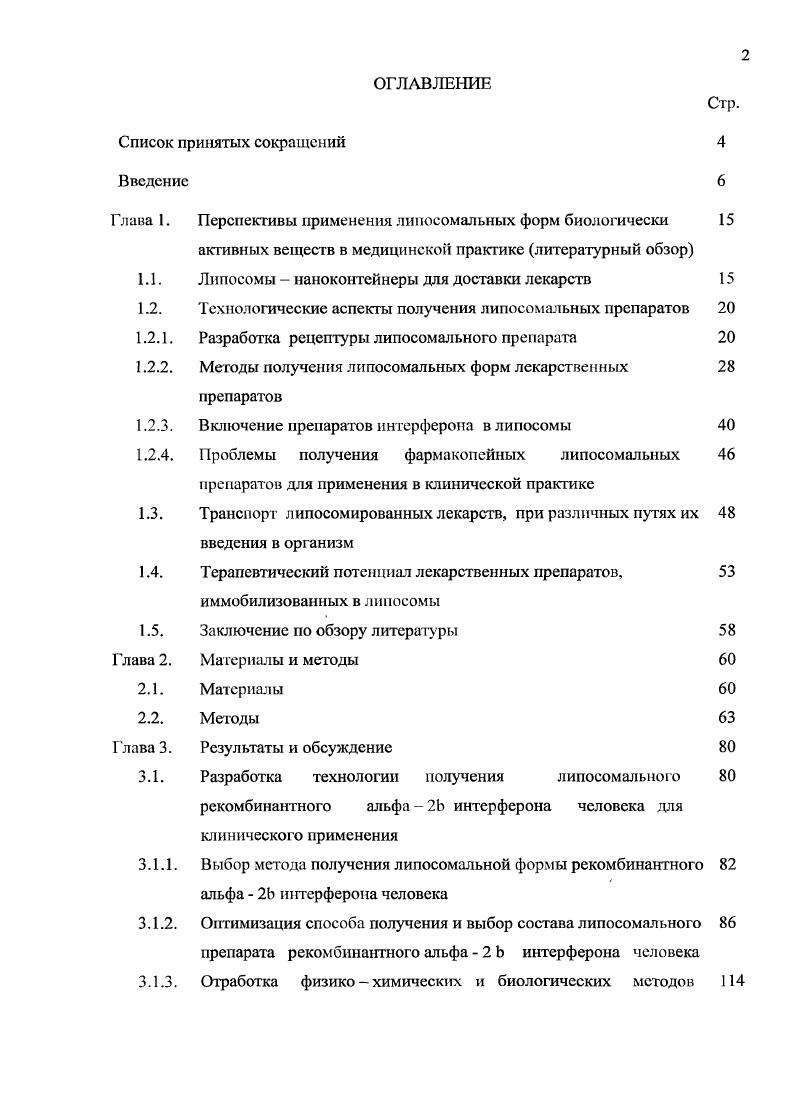 "1.1. Липосомы  наноконтейнеры для доставки лекарств 