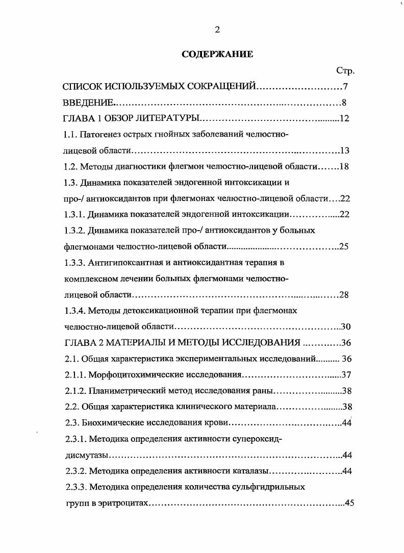 "Диагностика флегмон 4I проводится на основании общих симптомов заболевания, оценки воспалительной реакции нормергическая, гипсрергическая, гипергическая и местных проявлений в зависимости от локализации и распространенности процесса Т. Г. Робустова, , . Микробиологическая диагностика валена для определения видов микробных возбудителей, их свойств, уровня концентрации и чувствительности инфекционных агентов к антибактериальным лекарственным препаратам Ю. М. Харитонов, . I. Царв, Р. В. Ушаков, Бажанов, Т. П. Иванюшко, Г. П. ТерАсатуров, . В диагностике гнойных воспалительных заболеваний околочелюстньтх мягких тканей важную роль имеют показатели гомеостаза системы кровообращения, клеточного состава крови, обменных процессов, иммунитета и неспецифической реактивности организма. Сопоставление этих данных с клинической картиной болезни дат возможность правильно их толковать для оценки защитных реакций организма, степени эндогенной интоксикации Бажанов с соавт. Забелин, Ю. М. Харитонов, В. В. Платонова, Т. Г. Робустова, , I Бажанов, М. А. Губин, А. Г. Шаргородский, Е. А. Дурново, , О. В. Цымбалов, М. А. Губин, Ю. М. Харитонов, . С целыо ранней возможности диагностики гнойновоспалительных осложнений ран челюстнолицевой области используется акустический метод с помощью акустического кожного анализатора В. В.М. Кравец, . Для обнаружения и оценки анаэробных бактерий в биологическом субстрате, возможности объективизации фаз заживления гнойной раны при флегмонах 4I разработан и применн в клинике метод лазерной оптической диагностики флюоресценция, лазерная инфильтратометрия, лазерный биоотклик В. В. Платонова, , А. 