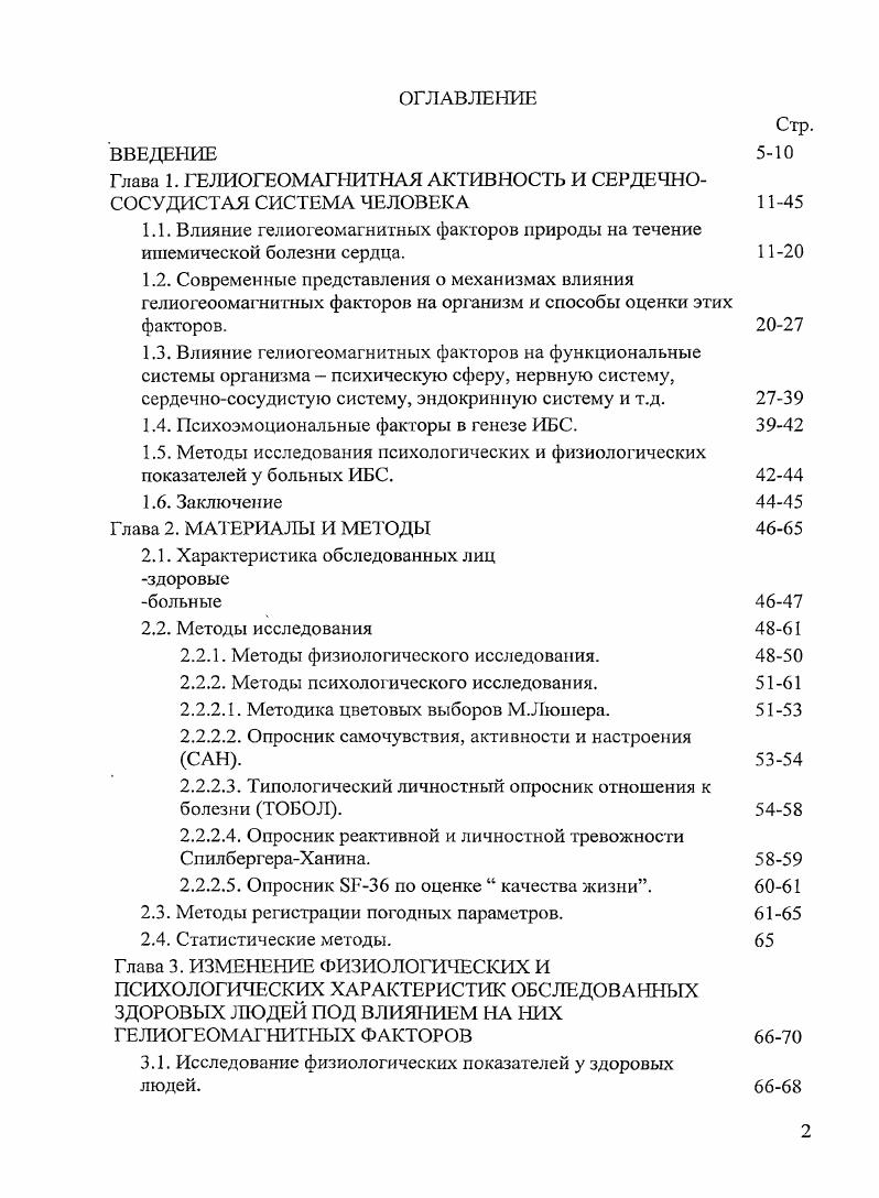 "Огмечено, что у больных ишемической болезнью сердца ИБС приступы стенокардии возникают в 2 раза чаще в магнитовозмущепные дни, чем в дни с малой магнитной активностью П. А.Л. Бардак, . Кроме того, в эти же периоды возрастает риск развития инфаркта миокарда ИМ, а болезнь протекает гораздо тяжелее, чем у пациентов, у которых ИМ развился в относительно спокойной геофизической обстановке. Предполагают, что возрастание количества ИМ во время магнитных бурь является следствием нарушения биологических ритмов Т. К. Бреус, Д. А.Дашиева, . Известно также, что при неблагоприятных гелиогеофизических условиях летальность от ИМ в 2 раза выше, чем в спокойные дни. Обнаружено также, что максимальное количество скоропостижных смертей от ИМ приходится на вторые сутки после геомагнитных возмущений М. Н.Гневышев, Н. Г.Птицына, Г. А.Кухарчик, . Считают, что магниторецепторной структурой является эпифиз, продуцирующий гормон мелатонин и участвующий в регуляции циркадианного ритма Р. Бетт е1 а1. Результаты исследования Регьег, поддерживают гипотезу о том, что снижение ночной концентрации эндогенного мелатонина при геоманитных возмущениях, может спровоцировать сердечную аритмию блокированием амигдалоиаравентрикуляргипоталамосолитарных проводящих путей. Оказалось, что в моче больных ИБС отсутствует характерная для здоровых разница между дневной и ночной продукцией мелатонина, что свидетельствует о десинхронозе у больных. Результаты исследований свидетельствуют о подавлении секреции мелатонина на фоне колебаний магнитного поля Земли , причем чем интенсивнее изменения магнитного поля Земли, тем выраженнее подавление продукции мелатонина С. И.Раппопорт, Н. К.Малиновская, В. Н.Ораевский, . Имеются исследования по изучению влияния геомагнитных возмущений на кровь у больных с гипертонической болезнью ГБ и ИБС. В день развития геомагнитных возмущений, а также в первые два дня после него регистрируются наклонность к гиперкоагуляции и активизации фибринолиза. Поэтому в периоды геомагнитных возмущений регистрируется увеличение числа тромбэмболических и геморрагических осложнений. Изменения в системе гемостаза тем значительней, чем интенсивнее магнитная буря. Во время магнитных бурь также выявлено ухудшение гемореологических показателей у больных с хронической цереброваскулярной патологией, развившейся на фоне атеросклеротических поражений магистральных артерий головы. Указанные исследования позволяют предположить, что гелиогеофизические возмущения способствуют росту вязкости крови, оказывая активирующее воздействие на функцию тромбоцитов, что может стать одной из причин развития реологической окклюзии в мелких сосудах мозга. Известно, что гормоны надпочечников, в частности адреналин и норадреналин, являются мощными индукторами агрегации тромбоцитов, важными факторами, запускающими гиперкоагуляцию Е. 