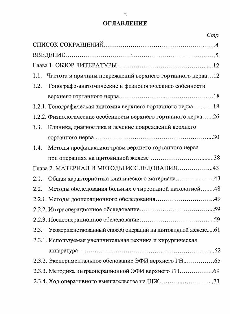 "1.1. Частота и причины повреждений верхнего гортанного нерва. 