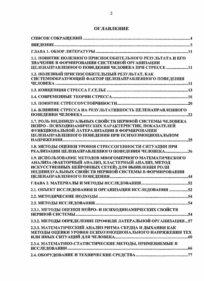 "1.6. ВЛИЯНИЕ СТРЕССА НА РЕЗУЛЬТАТИВНОСТЬ ЦЕЛЕНАПРАВЛЕННОГО ПОВЕДЕНИЯ ЧЕЛОВЕКА.