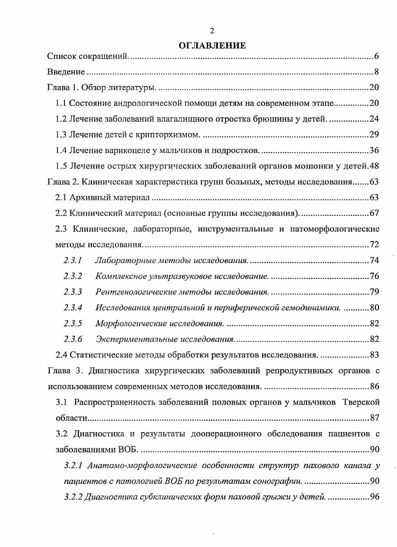 "На наш взгляд, это объясняется следующими причинами во первых большинство существующих операций имеют различия, подчас незначительные, только в методике фиксации яичка в мошонке во вторых, до недавнего времени основной целью вмешательства было удержание гонады в мошонке после ее низведения. Предотвращение рецидива заболевания диктовало применение нефизиологических методик фиксации яичка, тракцию за семенной канатик, что приводило к ишемизации органа после низведения его в мошонку. Сохраняется высокая частота атрофии яичка после низведения его из брюшной полости и использования жесткой фиксации, что не может удовлетворять клиницистов. Так, после операции КиглиТорекаГерцена атрофия яичка наблюдают в случаев, после низведения яичка по Соколову Емельянову в 6 ,1. Наибольшее распространение в нашей стране и за рубежом получил метод постоянной орхиопексии по ПетривальскомуШемакеру. Он привлекает хирургов простотой выполнения, надежной, и в тоже время физиологической фиксацией яичка в мошонке, относительно низким процентом осложнений 3, экономичностью позволяет значительно сократить сроки госпитализации ,, 1. В последние годы наметилась тенденция к оптимизации этапов мобилизации и низведения яичка с целью предотвращения натяжения тестикулярных сосудов. Предлагается использовать расширенный паховый, паховомошоночный и предбрюшинный доступы , , 2, мобилизовать элементы семенного канатика в забрюшинном пространстве, проводить яичко под нижними эпигастральными сосудами маневр Принтесса, и другие приемы , , 4, 1. Развитие эндохирургических способов лечения абдоминальной ретенции яичка вносит свой вклад в уменьшение количества послеоперационной атрофии гонады за счет более тщательной мобилизации сосудистого пучка и семявыносящего протока , 3, 4, 2, 0. 
