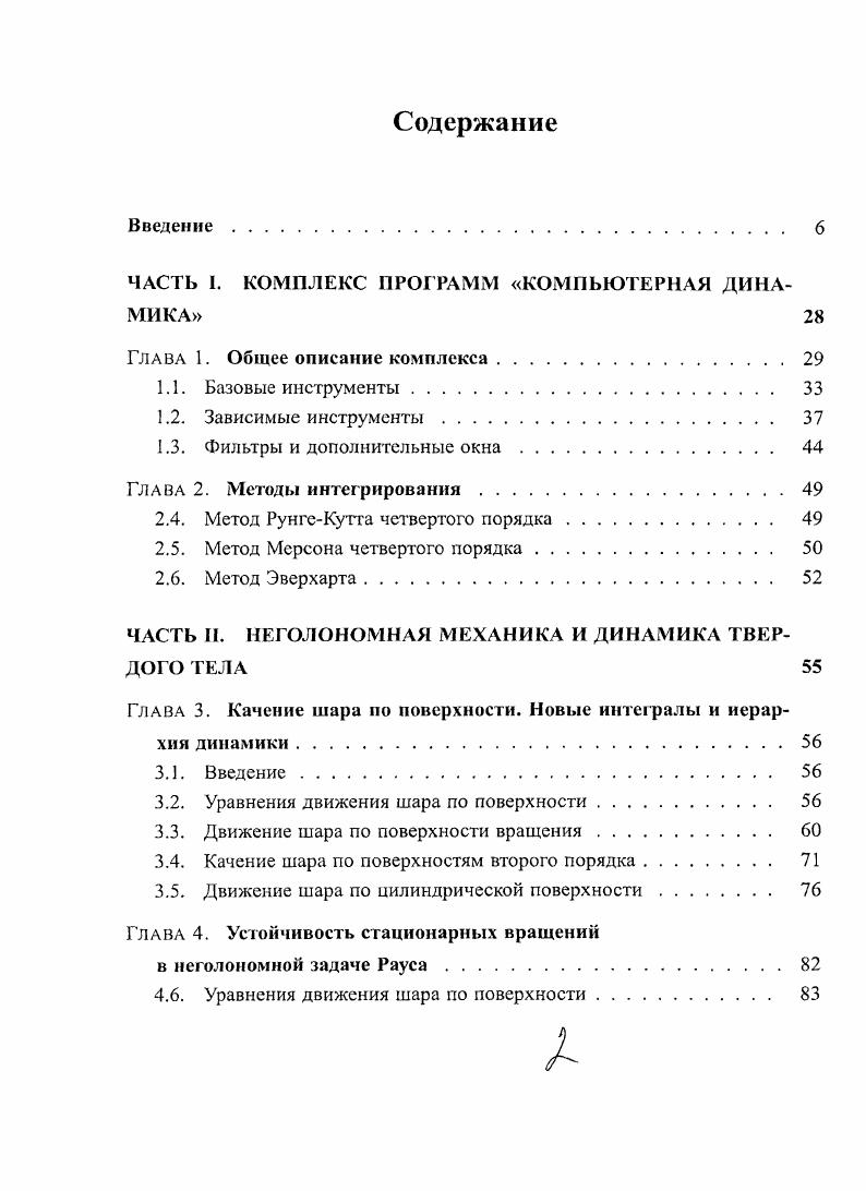 "ЧАСТЬ 1. КОМПЛЕКС ПРОГРАММ КОМПЬЮТЕРНАЯ ДИНАМИКА 