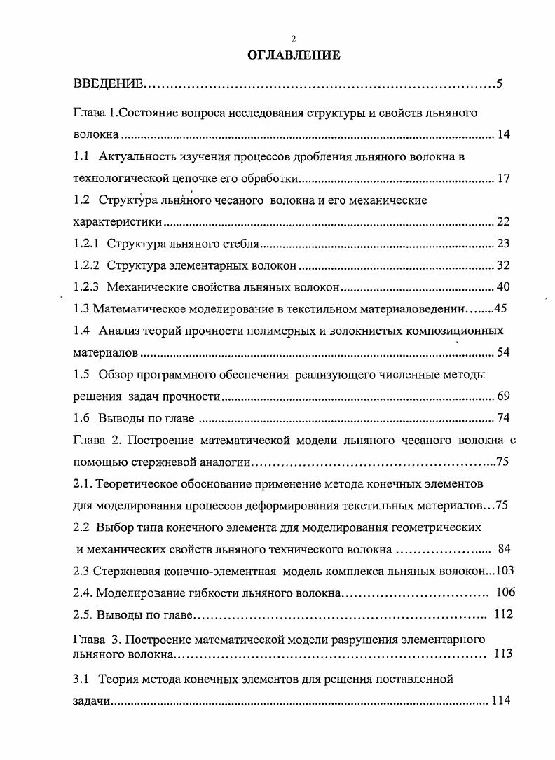 "Глава 1.Состояние вопроса исследования структуры и свойств льняного волокна
