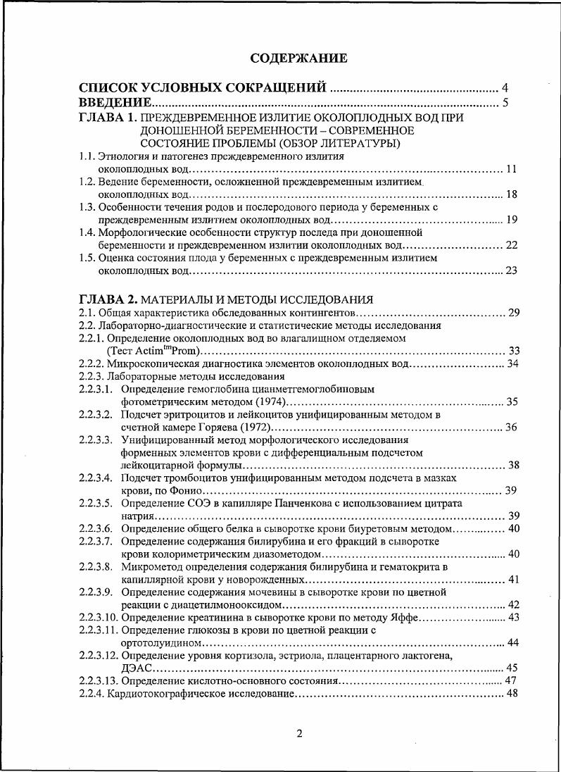 "1.1. Этиология и патогенез преждевременного излитая