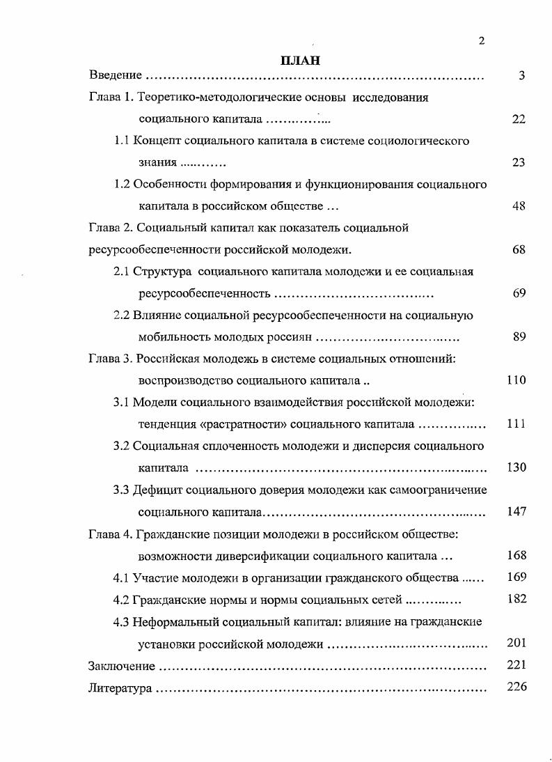 "Теоретикометодологические и практические результаты исследования могут быть использованы в курсах общей социологии, социологии молодежи и экономической социологии. Апробации работы. РостовнаДону, г. РостовнаДону, г. III Всероссийском социологическом конгрессе Социология и общество проблемы и пути взаимодействия, на Межрегиональной научнопрактической конференции Социализация молодежи Юга России в XXI в. Ростов1 тДону, г. Юга России РостовнаДону, г. Путь в науку РостовнаДону, г. Всероссийской научной конференции Сорокинские чтения РостовнаДону, г. Материалы исследования были отражены в публикациях общим объемом ,5 п. Диссертация обсуждалась и была рекомендована к постановке на защиту в диссертационный совет на кафедре социологии, политологии и права Института переподготовки и повышения квалификации преподавателей гуманитарных и социальных наук Южного федерального университета. Структура работы. Диссертация состоит из введения, четырех глав, десяти параграфов, заключения и списка литературы. ГЛАВА 1. Российскому обществу, прошедшему период слома старой институциональной системы, но так и не обретшему узнаваемые границы рыночного общества, вроде бы, не грозит практика социальной стратификации и уход от социальноимущественных перспектив. Как отмечает российский исследователь . Гордон, в обстановке идейноэтического вакуума материальное положение людей и групп может на какоето время стать суррогатом идейных и этнических ориентиров, чуть ли не главным показателем жизненных достижений. Однако, то, что воспринимается безупречным с позиции экономического детерминизма, не является таковым для общества со сложным механизмом социальных взаимодействий. Показатели достижения материального благополучия российского общества призрачны, так как повышение доходов населения практически не изменяет, а скорее усиливает социальную поляризацию по формуле богатые становятся богаче, бедные беднее. Вероятно, от общества трудно ожидать сдвигов в улучшении состояния большинства населения, если не срабатывает социальный капитал, если общество не может использовать социальное доверие и социальную сплоченность, социальные добродетели, стимулирующие не столько рост материального производства, сколько удовлетворение фундаментальных потребностей общества в идентичности, безопасности и справедливости. Проблематика социального капитала может показаться надуманной и неактуальной в обществе с вертикально интегрированными социальными отношениями, слабой социальной самоорганизацией, неэффективностью государства и непред ставите л ьством гражданских институтов. Гордой . Бедность, обогащение, производство. Общественные науки н современность, . Современное общество характеризуется доминированием социального капитала и Россия, думается, не исключение, если считать период социальной транзиции в основном завершившимся. Социальная ангажированность проявляется в стремлении дать ответы на те или иные социальные запросы. Как социология молодежи во многом является детищем студенческой революции х годов XX века, так и концепция социального капитала интерпретируется в контексте социологии в связи и с переменами в общественной жизни, и переопределением социальной субъектности индивида, и в том, что так называемое политикоэкономическое общество не в состоянии обеспечить равные стартовые условия. Отталкиваясь от схемы социальной дифференциации, социального неравенства и институциональных ограничений, социальный капитал понимается как альтернатива классической социологии. Вопервых, значение структурных детерминаций обесценивается, когда ясно, что акторы руководствуются не чисто рациональным выбором, а принимают решения в социальном контексте нормы, доверие, социальные связи, организации. Вовторых, в отличие от физического состояния социальный капитал свойственен структуре связи между акторами и изоморфен упорядоченному социальному взаимодействию индивидов. Чем в большее количество социальных связей включен индивид или группа, тем больше возможностей для актуализации социального капитала. 
