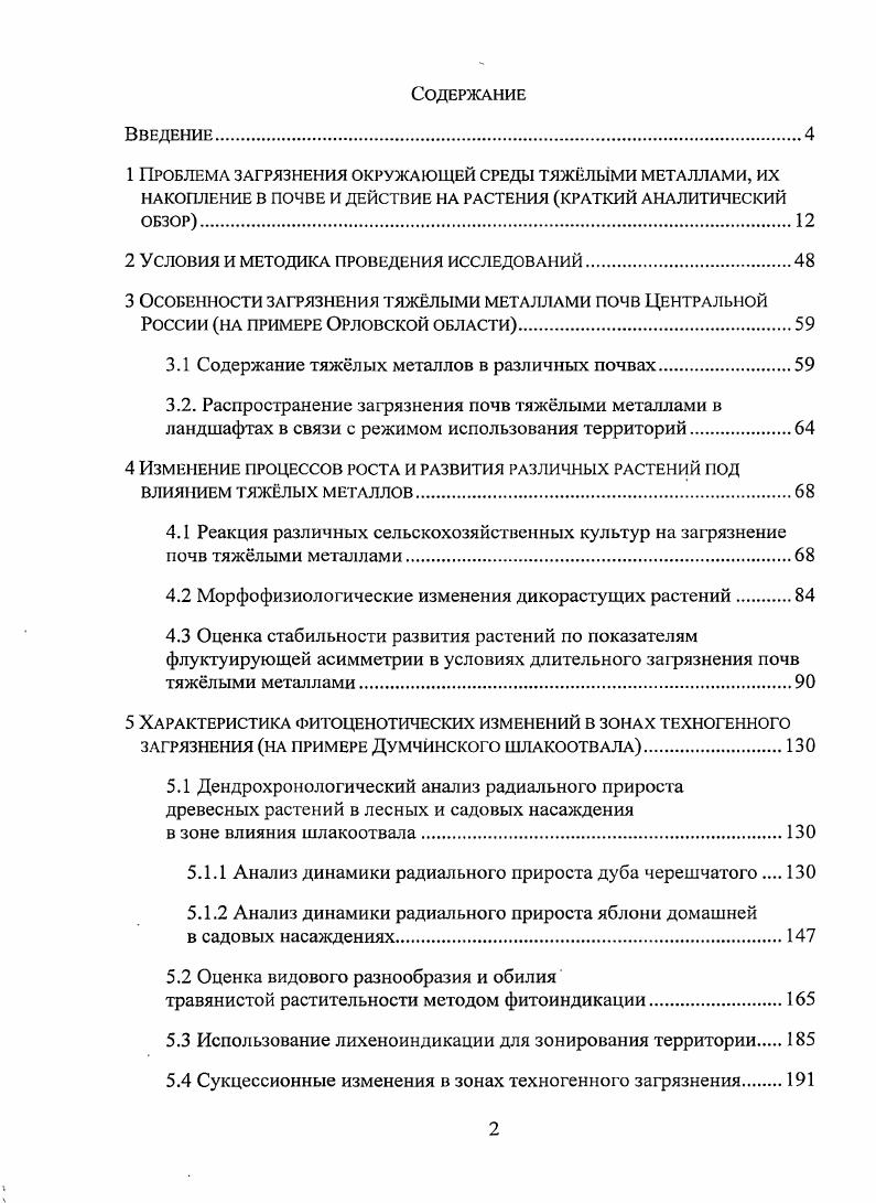 "1 Проблема загрязнения окружающей среды тяжлыми металлами, их