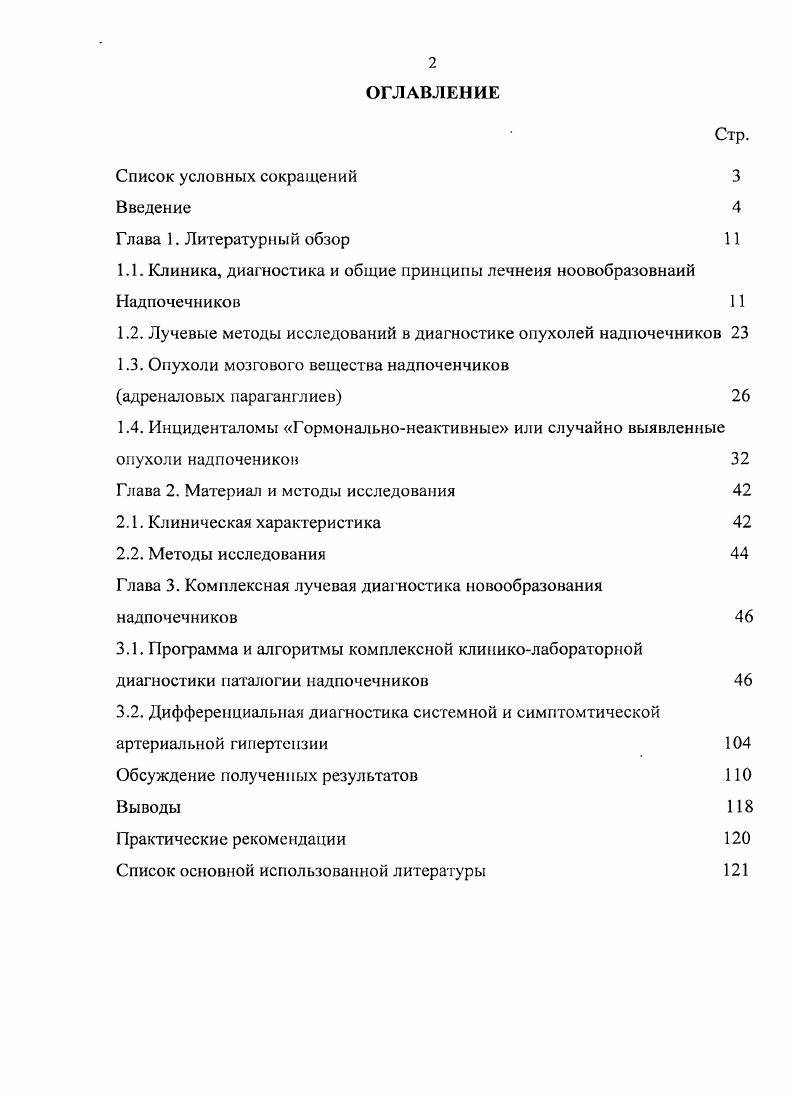 "1.1. Клиника, диагностика и общие принципы лечнеия ноовобразовнаий Надпочечников 