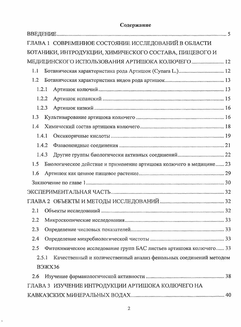 "Однако в России лекарственные препараты артишока не выпускаются. Это связано с отсутствием достаточной сырьевой базы и недостаточным фармакогностическим изучением артишока, культивируемого на территории РФ. Решение вопросов перспективы интродукции артишока колючего, его фитохимической оценки позволит обеспечить фармацевтические производства сырьем и наладить выпуск ценных гепатопротекторных и желчегонных средств. Цслыо работы является фармакогностическое изучение нового для России лекарственного растения артишока колючего, интродуцированного в условиях Кавказских Минеральных Вод КМВ и создание на его основе отечественного лекарственного средства, обладающего по гелатопротекторным и желчегонным действием. ФСП Артишока колючего листья, свежие. На основании изучения биологии развития артишока колючего в условиях Северного Кавказа и сравнительной оценки культуры в условиях Марокко установлена возможность его выращивания в условиях КМ. В. Показано, что урожайность артишока колючего в условиях культуры может достигать цга, которая приближается к урожайности артишока в условиях культуры в Марокко. ВЭЖХ флавоноиды лютеолин7глюкозид, гиперозид, дигидрокверцетин, витексин, рутин, ориентин, гесперидин кумарины 4оксикумарин оксикоричные кислоты кофейная кислота, хлорогеновая кислота, неохлорогеновая кислота фенологликозиды арбутин. Из свежих и сухих листьев артишока колючего получены сухие экстракты. Методом ВЭЖХ в экстракте из сухих листьев обнаружено веществ, идентифицировано соединений флавоноиды лютеолин7глюкозид, рутин, гиперозид, апигенин, робинии фенолокислоты галловая кислота, цикориевая кислота оксикоричные кислоты кофейная кислота, хлорогеновая кислота, неохлорогеновая кислота, феруловая кислота. В полученном экстракте из свежих листьев обнаружено веществ, методом ВЭЖХ идентифицировано соединений флавоноиды рутин, кверцетин, лютеолин, видении, апигенин кумарины умбслиферон, 4оксикумарин фенолокислоты салициловая кислота оксикоричныс кислоты хлорогеновая кислота, кофейная кислота, неохлорогеновая кислота. Разработаны нормы подлинности и качества для листьев артишока колючего, методики количественного определения действующих веществ в сухих экстрактах из сухих и свежих листьев артишока колючего. В опытах i viv показано, что по гепатопротекториой и желчегонной активности сухие экстракты не уступают препарату сравнения Хофитол, являются практически нетоксичными веществами. Выявлена возможность выращивания артишока колючего на КМВ урожайность 0 цга и использования для России нового вида лекарственного сырья листьев артишока колючего для получения лекарственных средств, обладающих гепатопротекториой и желчегонной активностью. Разработаны методики качественного и количественного анализа сырья . ТСХ, спектрофотомстрии, высокоэффективной жидкостной хроматографии ВЭЖХ и газожидкостной хроматографии ГЖХ. Разработаны нормы качества листьев артишока колючего и сухого экстракта из него, с учетом, современных требований, предъявляемых к подлинности и качеству лекарственного растительного сырья. Разработана технология сухого экстракта из листьев артишока колючего, выращиваемого на КМВ. Результаты исследований по гепатопротекторной и желчегонной активности сухого экстракта из свежих листьев артишока колючего внедрены в учебный процесс в виде информационного письма на кафедре фармакологии ГОУ ВПО Пятигорская Г ФА Росздрава, что подтверждено актом внедрения от 9 апреля г. Материалы исследований рекомендованы для дальнейшего углубленного фармакологического исследования с целью возможной разработки лекарственных средств. Фрагменты диссертации докладывались и обсуждались на VIII Российском национальном конгрессе Человек и лекарство Москва, и четырх региональных научных конференциях по проблемам фармации, фармакологии и подготовке кадров Пятигорск, , . Основное содержание диссертации опубликовано в 9 научных работах, в том числе в трех журналах, рекомендуемых ВАК. Диссертационная работа выполнена в соответствии с планом научноисследовательских работ ГОУ ВПО Пятигорской ГФА Росздрава госрегистрации . 