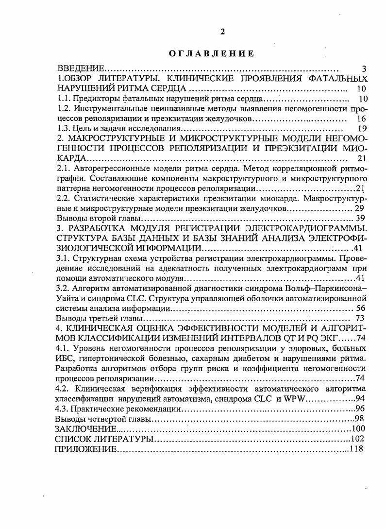"1.ОБЗОР ЛИТЕРАТУРЫ. КЛИНИЧЕСКИЕ ПРОЯВЛЕНИЯ ФАТАЛЬНЫХ НАРУШЕНИЙ РИТМА СЕРДЦА 