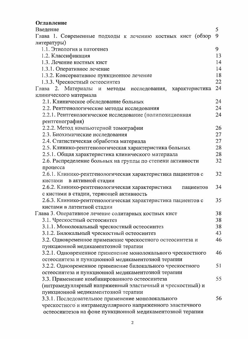 "Были описали геморрагические некрозы после травмы, дегенеративные изменения в соединительнотканном компоненте костной ткани в. Однако этот взгляд не был подкреплен экспериментальными данными. Комплексное и всестороннее изучение развития костных кист, включающее клиническое, рентгенологическое, биохимическое и инструментальное исследования, проведенное сотрудниками ЦИТО позволило выяснить природу кист костей, разработать способы диагностики и рационального лечения , , , , , , . Для непосредственного изучения кровообращения в кистах костей проводилось измерение внутрикостного давления. Высокое давление до 7 мм1 вод. В фазе отграничения гиперваскуляризация уменьшается, давление снижается до4 мм вод. В фазе восстановления уровень кровоснабжения кости становится нормальным или даже ниже нормы . Были исследованы биохимические показатели содержимого и выстилки кист. Активность лизосомальных гидролитических ферментов кислой фосфатазы, коллаген пептидазы, катепсина Д, ппокоронидазы, ЫацетилЬЭглюкозаминидазы, Рпептидазы во внеклеточной жидкости кисты в 1, раза выше, чем в сыворотке крови того же больного, а концентрация общего белка ниже. Заметная активация указанных энзимов предусматривает разрушение основного вещества кости, коллагена и других белков, что сопровождается снижением уровня 1 и II фракции солерастворимого коллагена более чем в 4 раза по сравнению с нормальной костью. В то же время в жидкости кист отмечено заметное повышение уровня продуктов распада коллагена оксипролина и оксипролиносодержащих пептидов. 