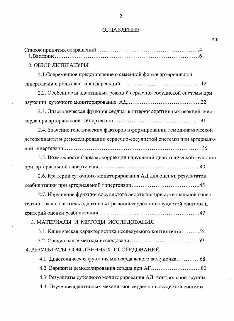 "2.7. Нарушение функции сосудистого эндотелия при артериальной гипертензии как показатель адаптивных реакций сердечнососудистой системы и критерий оценки реабилитации