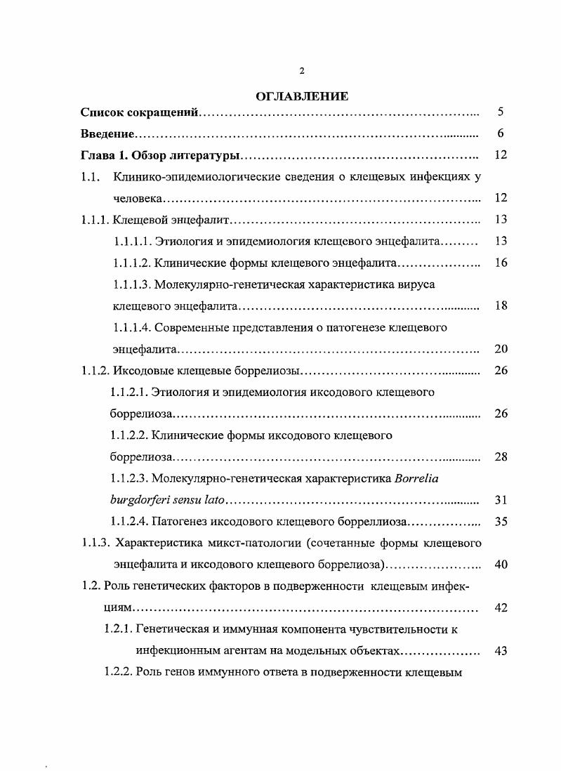 "1.1. Клиникоэпидемиологические сведения о клещевых инфекциях у человека. 