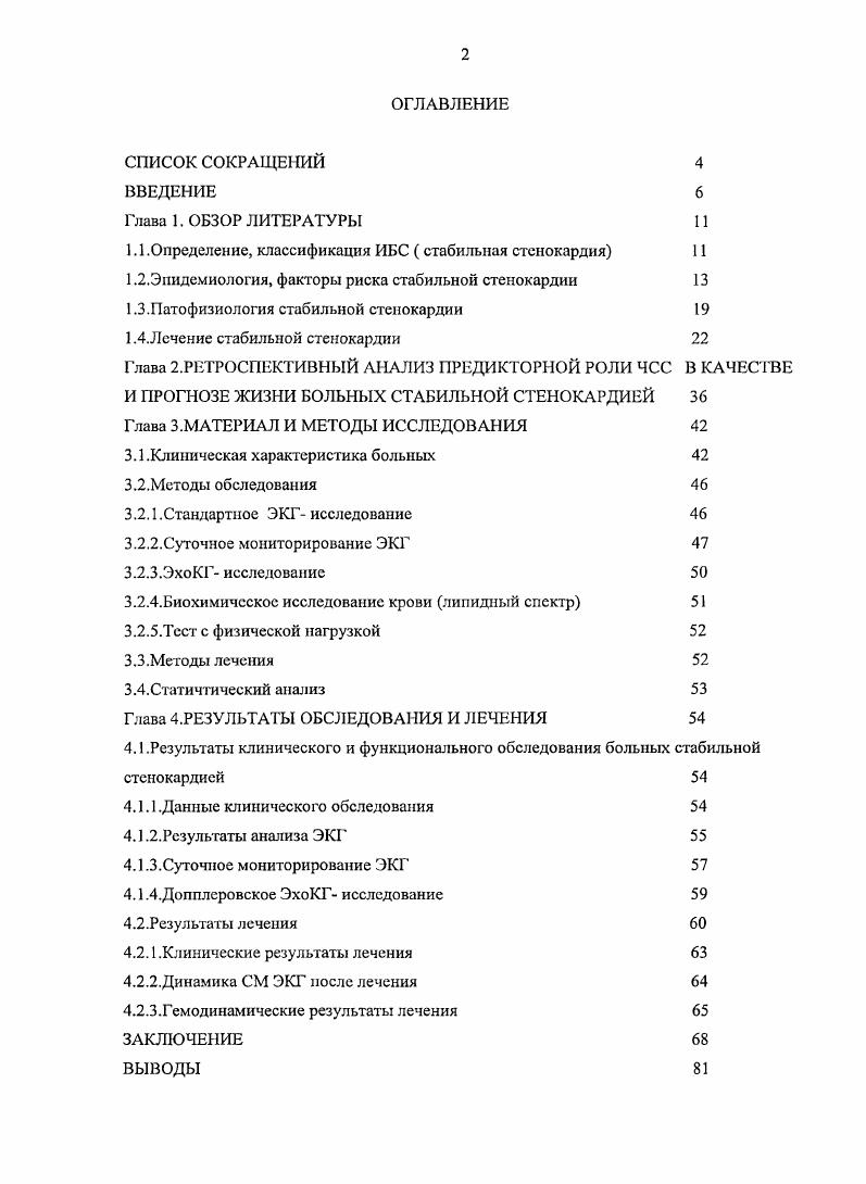 "Частота сердечных сокращений непостоянная величина, являясь важной составляющей адаптационных механизмов организма, позволяющей сердечному выбросу соответствовать меняющимся метаболическим потребностям организма, в том числе самого миокарда, оказывает прямое влияние на качество и продолжительность жизни человека. ЧСС в покое независимый фактор риска прогрессирования стабильной стенокардии, сердечнососудистой и общей летальности среди пациентов обоих полов. Доказана терапевтическая эффективность на качество и прогноз жизни включения в программу лечения стабильной стенокардии фармакологических препаратов с брадикардизнрующей направленностью ингибиторы активности синусового узла Кораксан, кардиоселективные 3блокаторы Бисогамма с учетом типа гемодинамики нормокинетический, гиперкииетический. Кораксан избирательно, через брадикардизирующее действие на сердце, увеличивает тахитропный резерв при физических нагрузках, не оказывая отрицательного эффекта на сократительную функцию миокарда. Бисопролол кардиоселективный блокатор, при дозах с выраженным брадикардизирующим эффектом менее удмин угнетает сократительную функцию миокарда, что ограничивает его применение при лечении стабильной стенокардии у пациентов с ХСГ1 и пожилого возраста, с исходной ЧСС менее удмин. Абсолютным показанием для кардиоселектнвньгх рблокаторов при лечении стабильной стенокардии является сопутствующая артериальная гипертония. Дефицит магния, диагностируемый по длительности измеренного ОТ интервала, превышающей должную величину более чем на 0, с. ИБС, требует соответствующей коррекции добавление препаратов магния Магнерот в патогенетически обоснованной комбинированной терапии обсуждаемой патологии. 