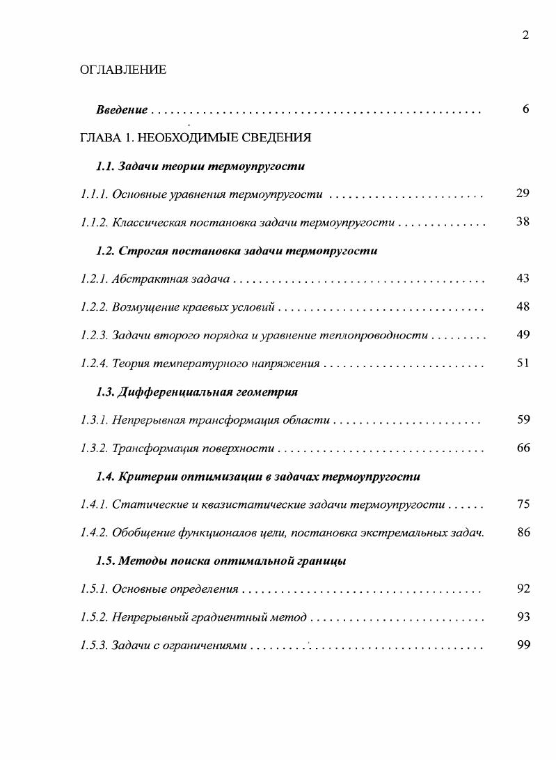 "1.1.1. Основные уравнения термоупругости 
