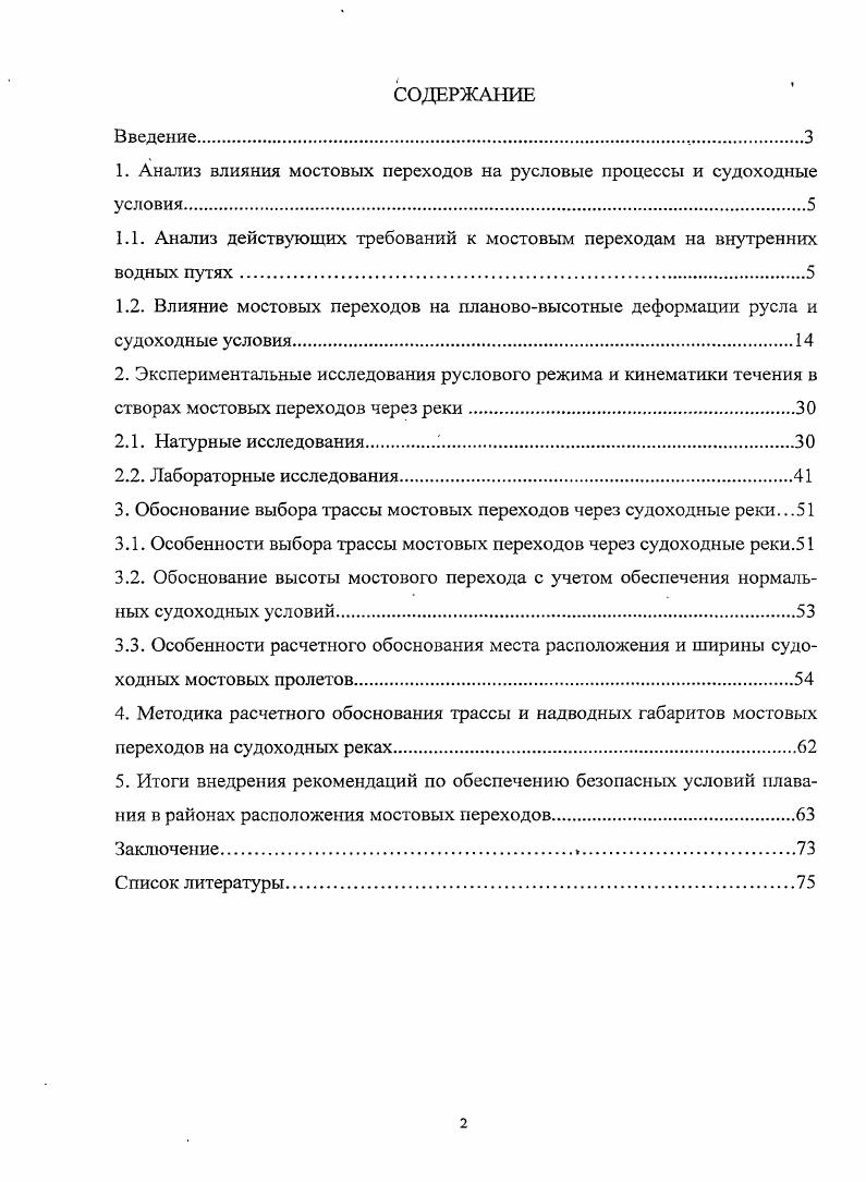 "1. Анализ влияния мостовых переходов на русловые процессы и судоходные условия.