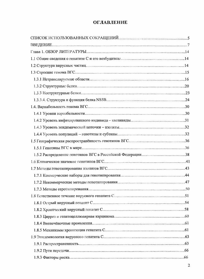 "1.1 Общие сведения о гепатите С и его возбудителе.