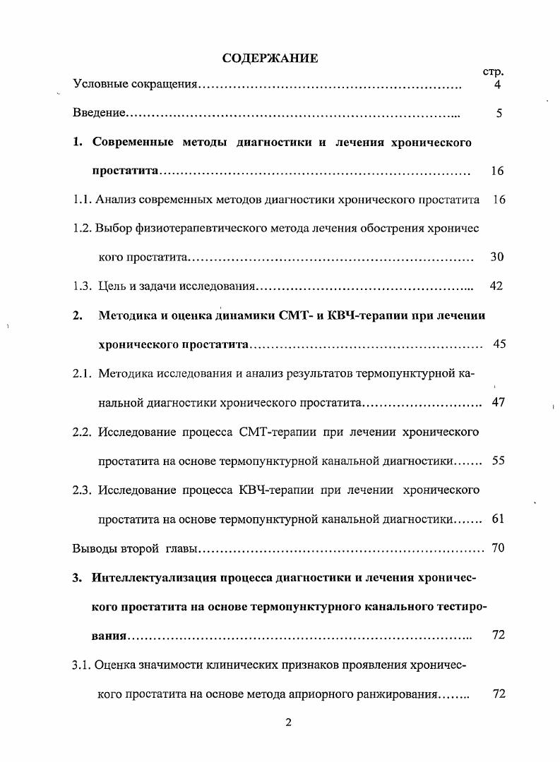 "1. Современные методы диагностики и лечения хронического простатита. 